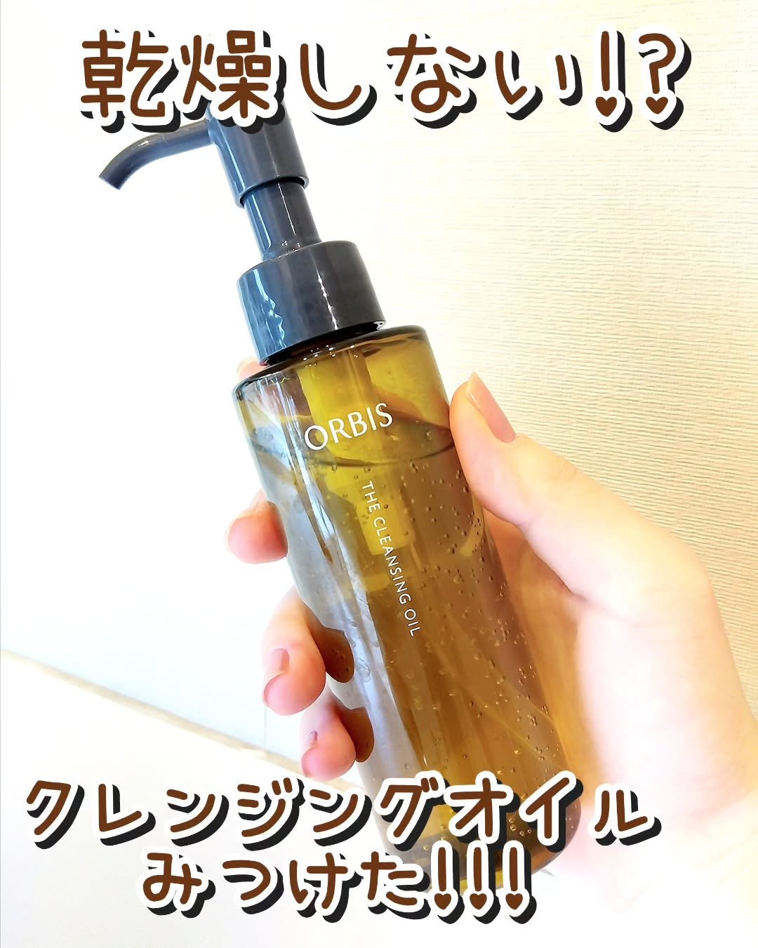 オルビス ザ クレンジング オイル/オルビス/オイルクレンジングを使ったクチコミ（1枚目）