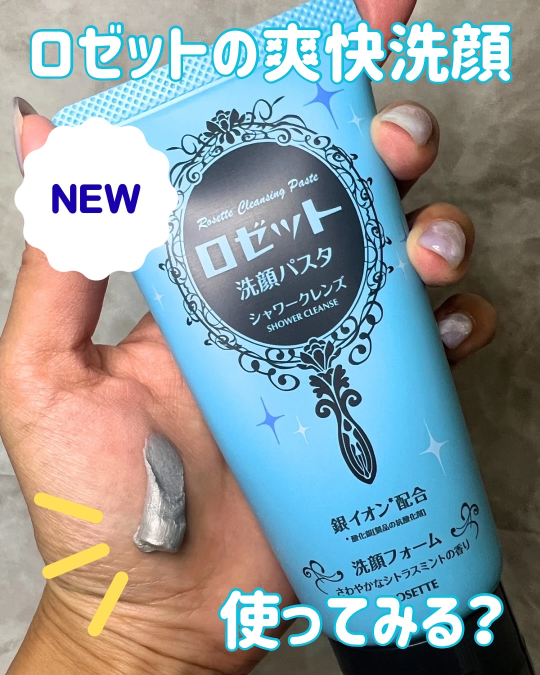 ロゼット洗顔パスタ シャワークレンズ[洗顔フォーム]/ロゼット/洗顔フォームを使ったクチコミ（1枚目）