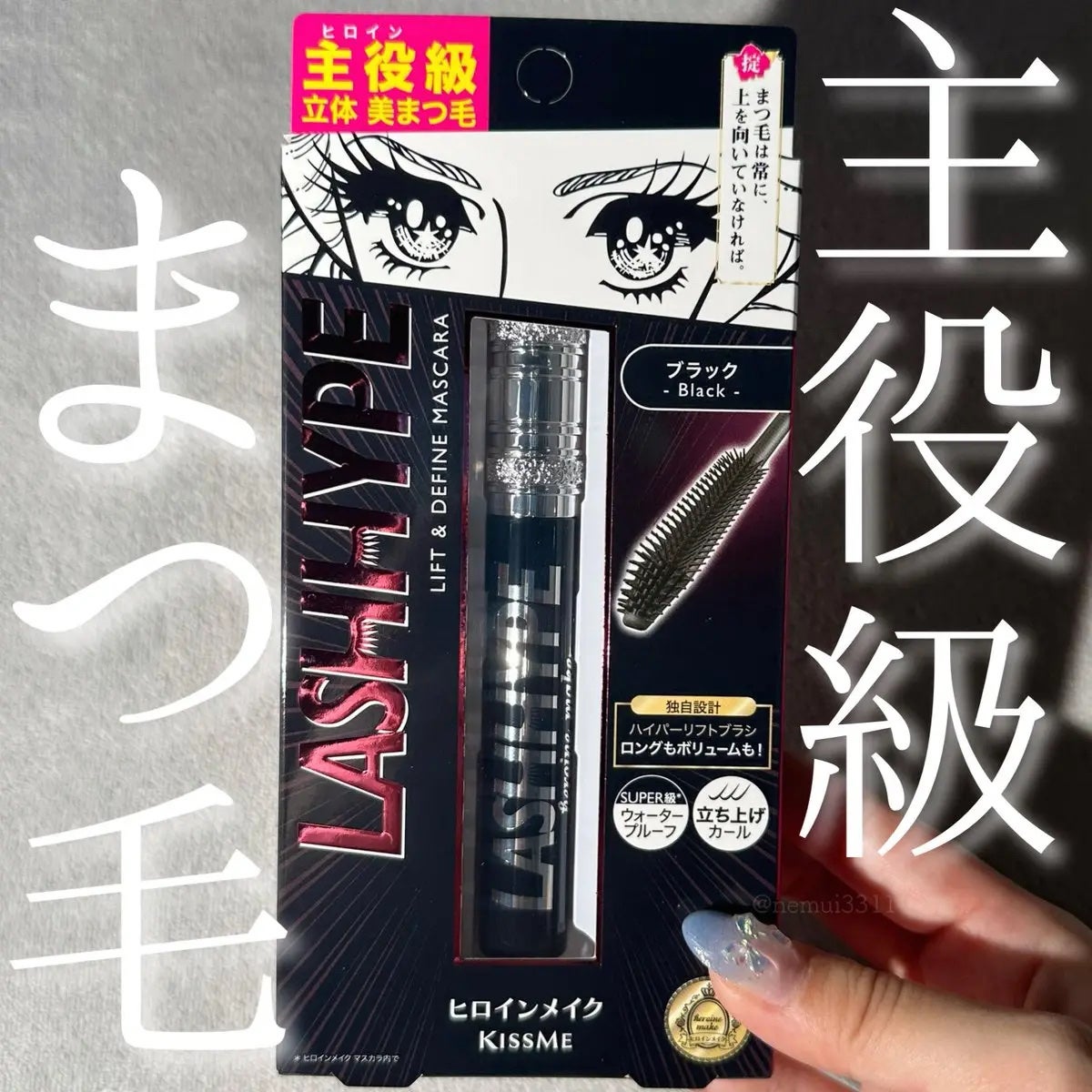 ヒロインメイク ラッシュハイプ/ヒロインメイク/マスカラを使ったクチコミ(1枚目)