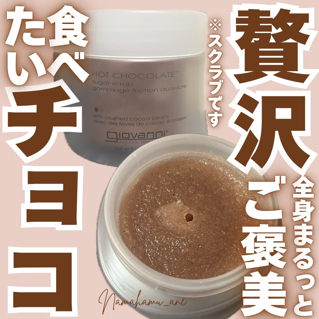 ジョヴァンニ シュガー ボディスクラブ ホットチョコレート/giovanni/ボディスクラブを使ったクチコミ(1枚目)
