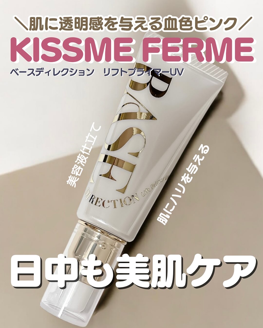 キスミー　フェルム　ベースディレクション　リフトプライマーUV/キスミー フェルム/化粧下地を使ったクチコミ（1枚目）