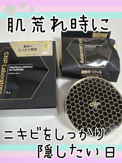 CNP Laboratory プロポリスアンプルインクッションのクチコミ「肌荒れだけど隠したい日は絶対コレを使います!✨
最近はファンデを使わなくても大丈夫な感じでし.....」(1枚目)