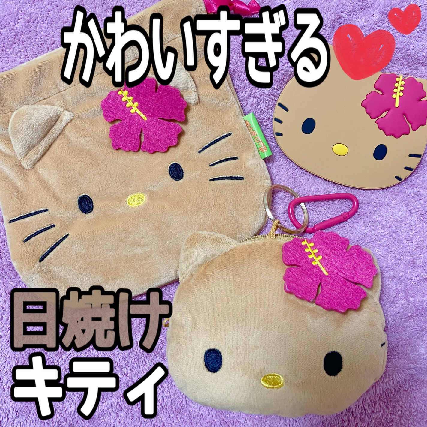 日焼けキティ ポーチ/サンリオ/化粧ポーチを使ったクチコミ(1枚目)