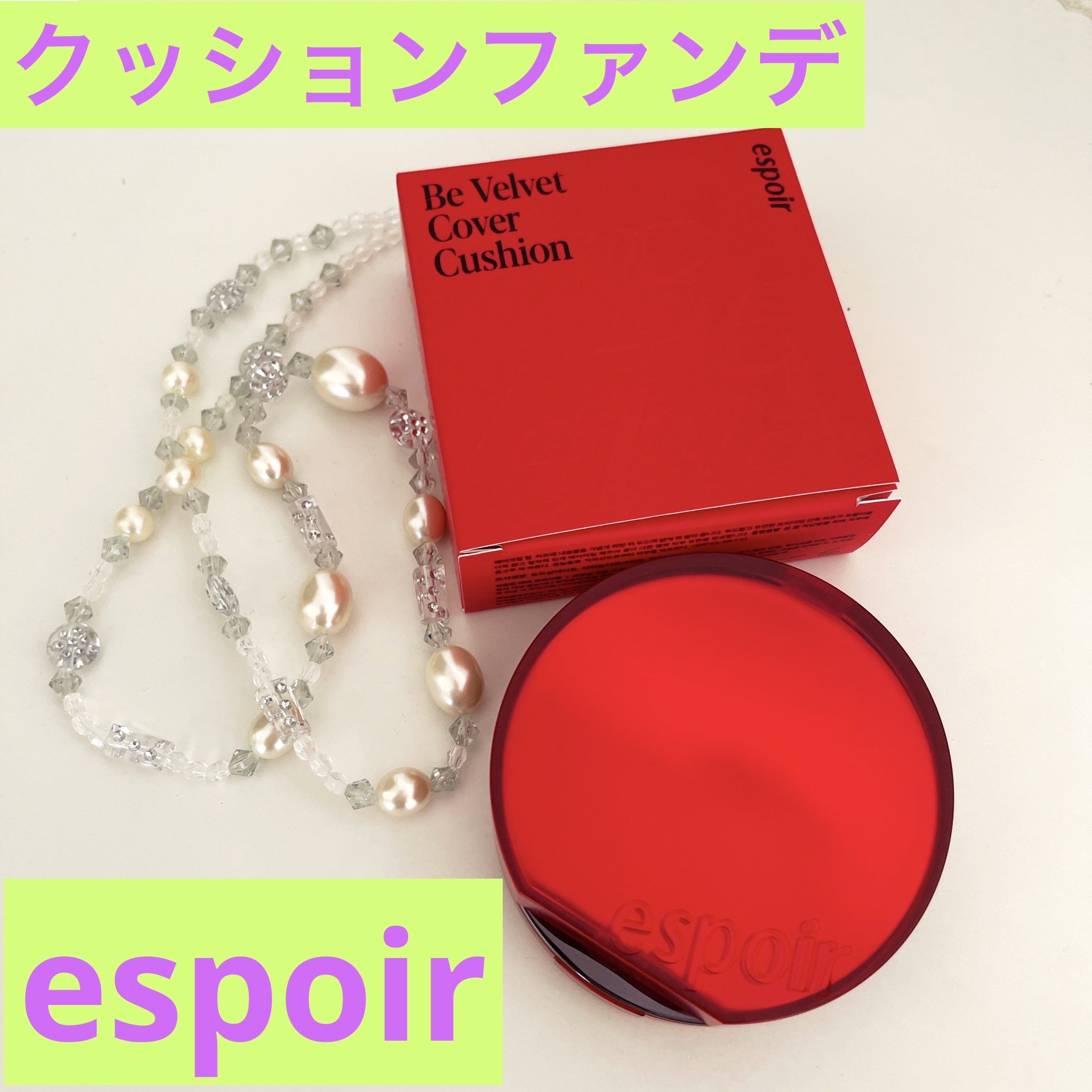 ビーベルベットカバークッション/espoir/クッションファンデーションを使ったクチコミ（1枚目）