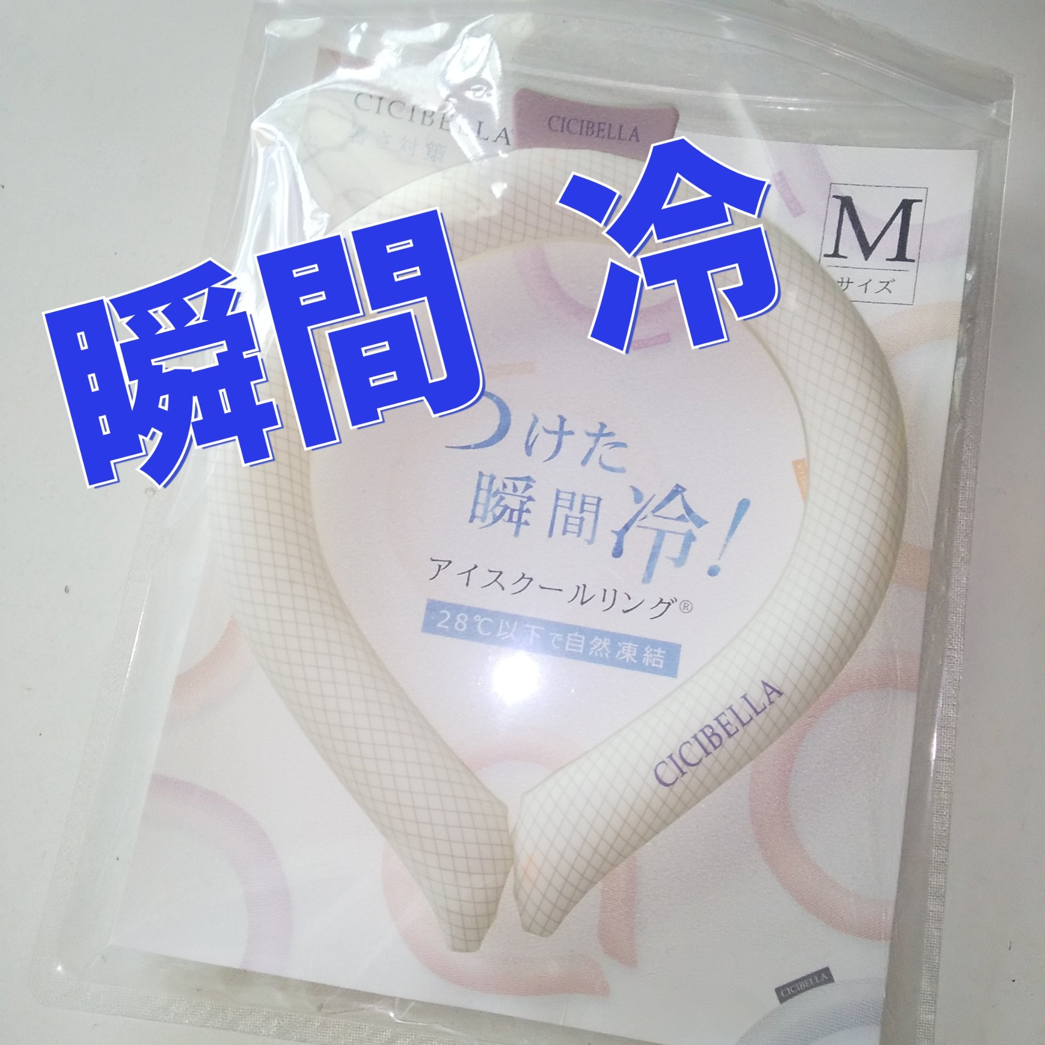 アイスクールリング/CICIBELLA/ボディグッズを使ったクチコミ（1枚目）