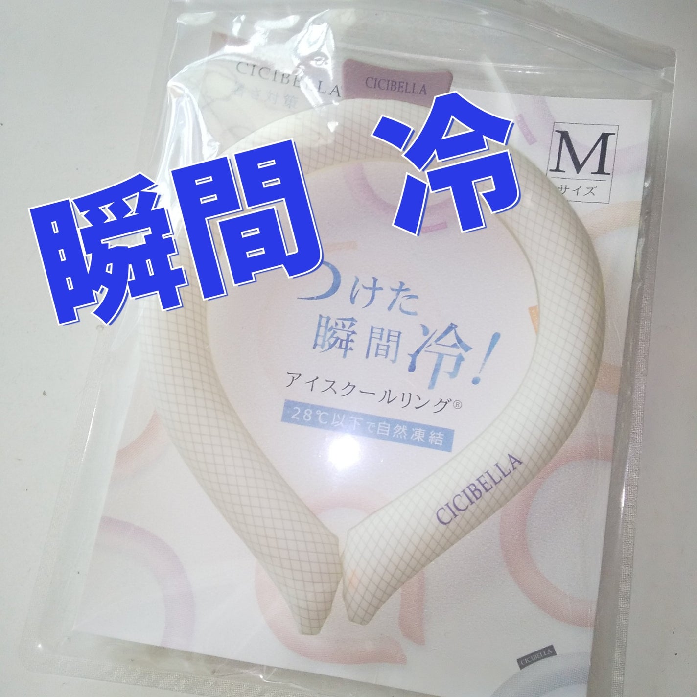 アイスクールリング/CICIBELLA/ボディグッズを使ったクチコミ(1枚目)