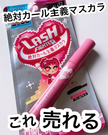 ラッシュファイター カールアッパーマスカラ Lv50/ラッシュファイター/マスカラを使ったクチコミ(2枚目)