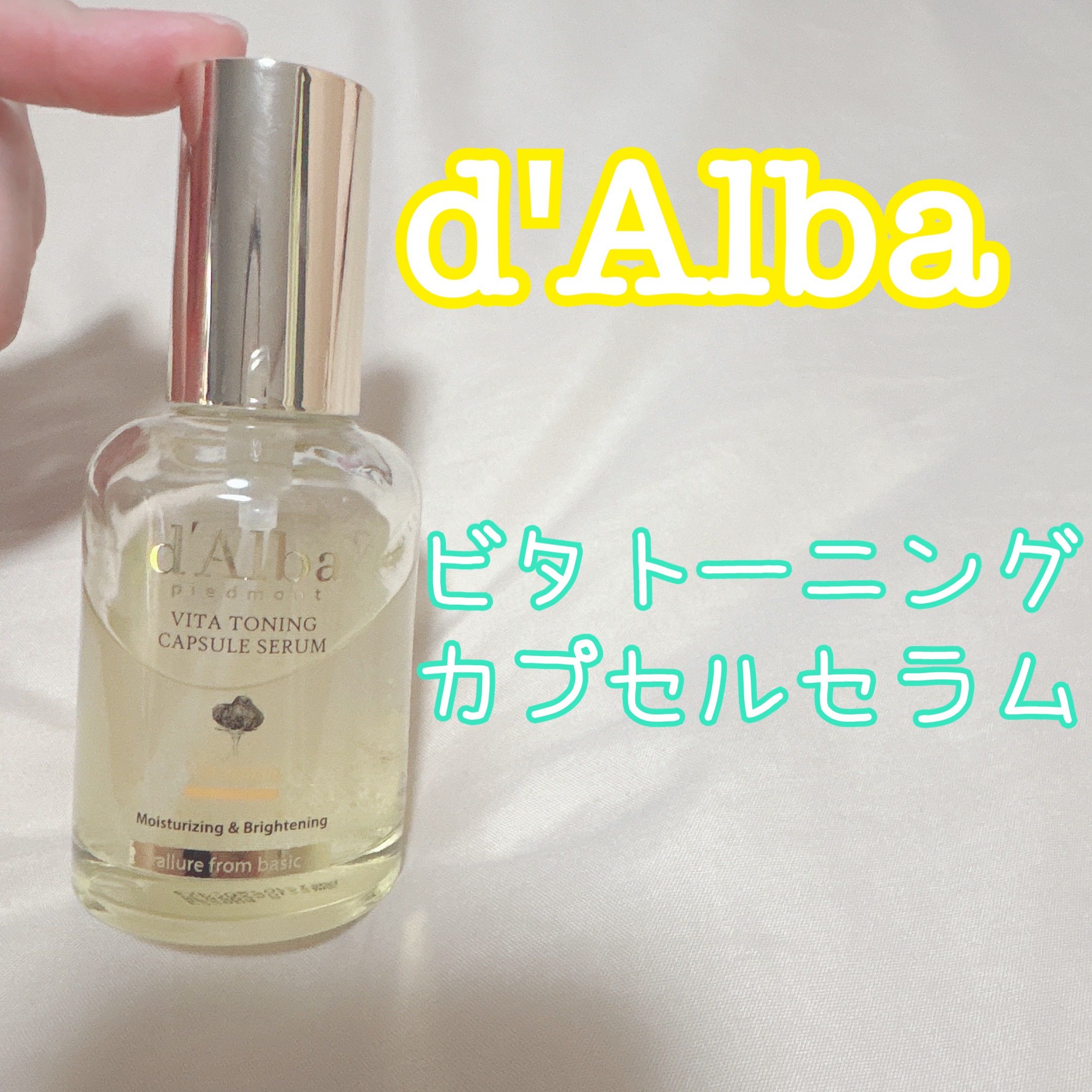 ビタトーニングカプセルセラム/ダルバ/美容液を使ったクチコミ（1枚目）