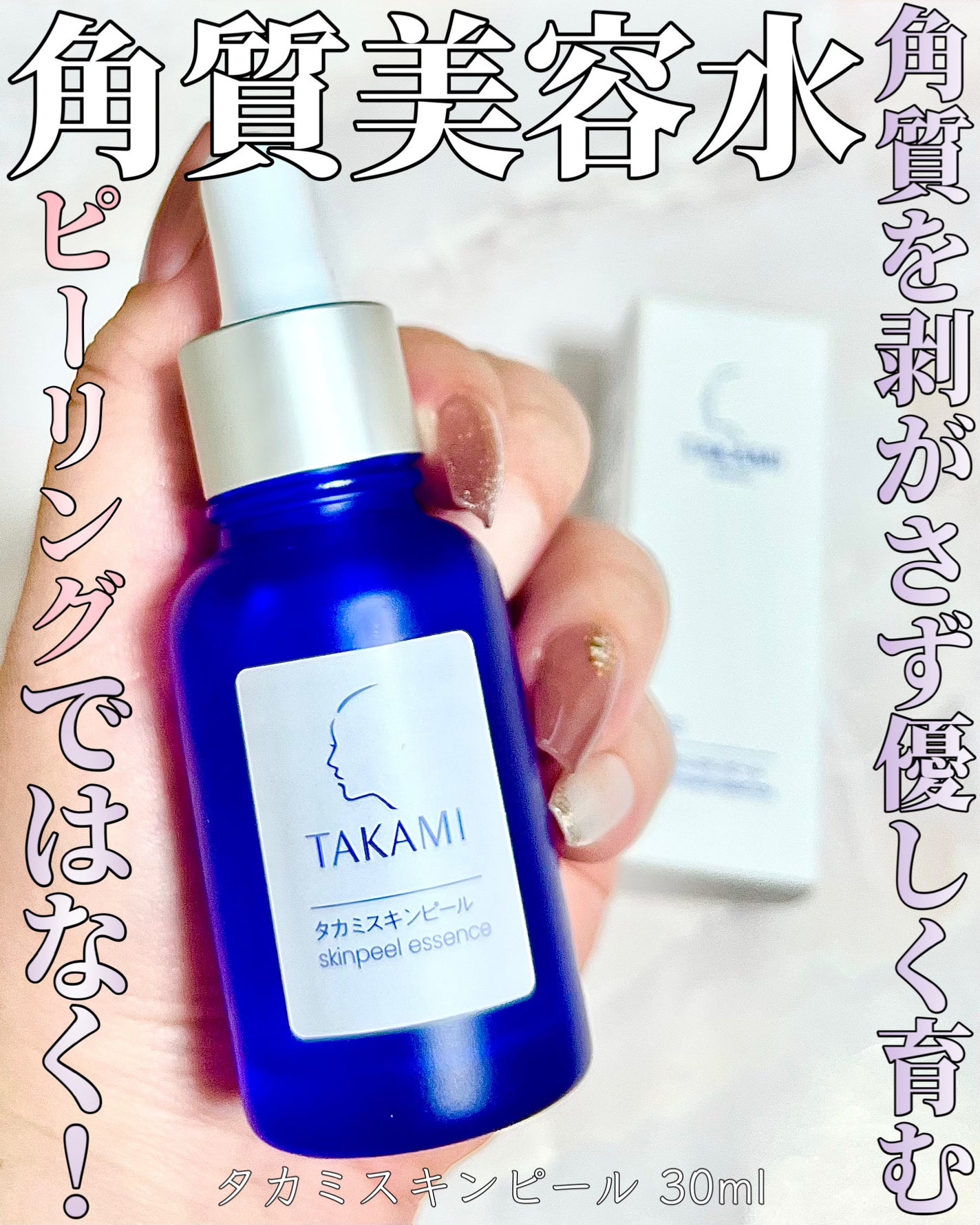 タカミスキンピール/タカミ/ブースター・導入液を使ったクチコミ(1枚目)