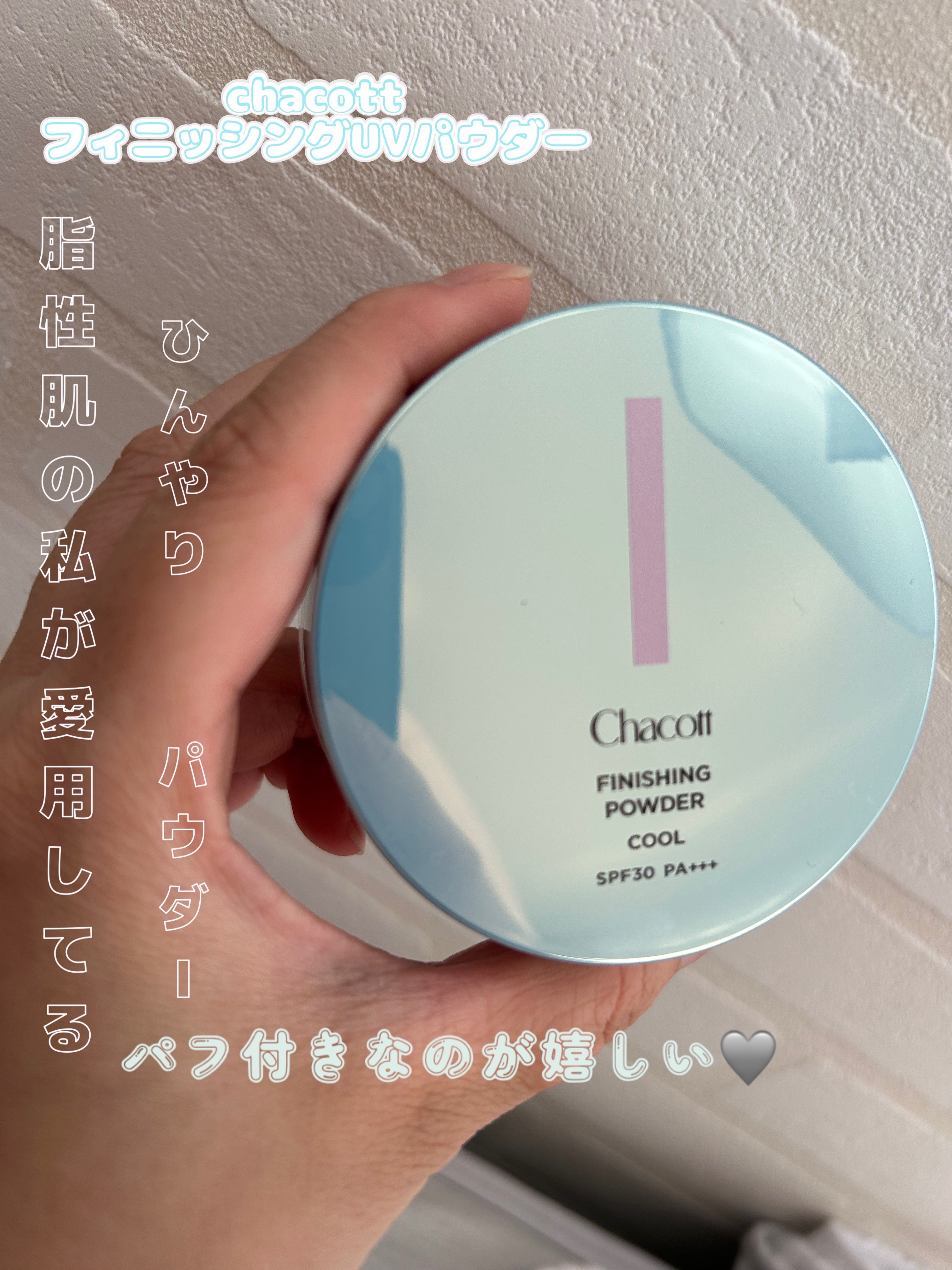 フィニッシングUVパウダー クール/チャコット・コスメティクス/ルースパウダーを使ったクチコミ（1枚目）