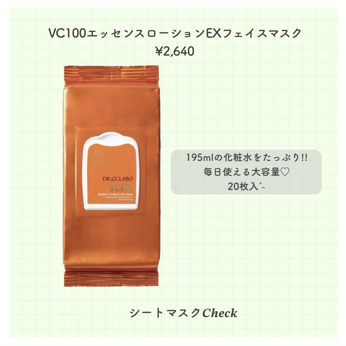 試してみた】VC100エッセンスローションEX フェイスマスク