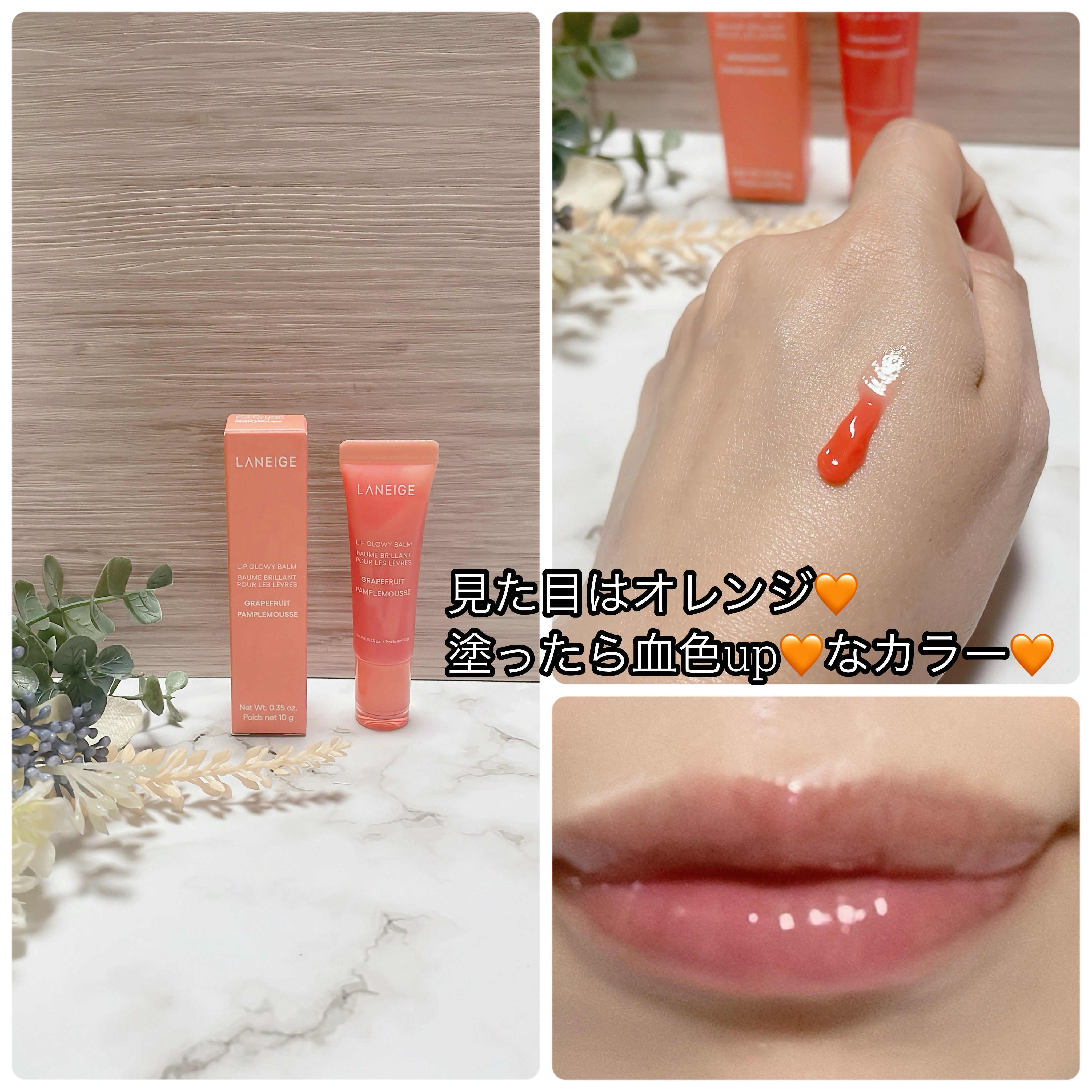 リップグロウィバーム グレープフルーツ/LANEIGE/リップバームを使ったクチコミ（2枚目）