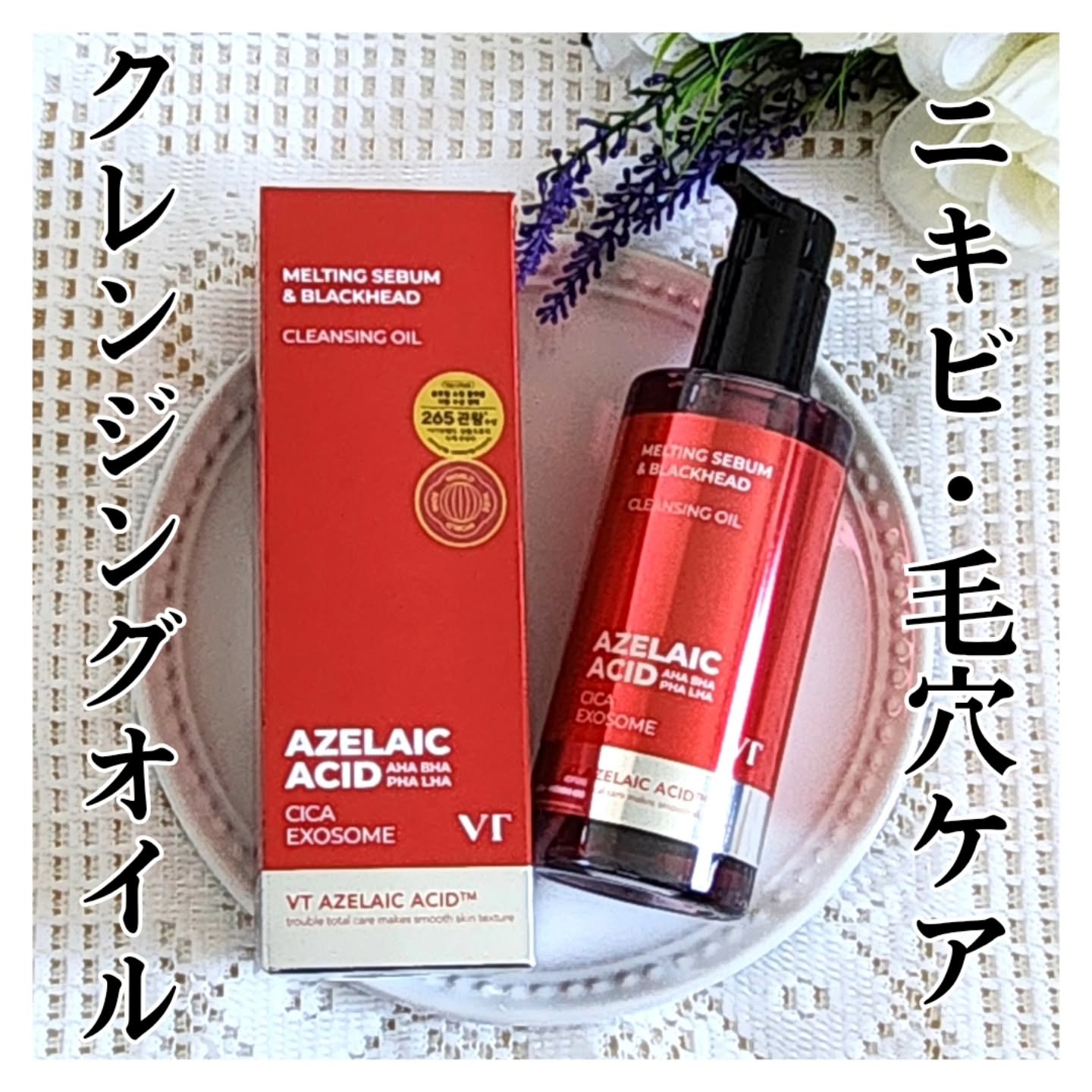 AZケア クレンジングオイル/VT/オイルクレンジングを使ったクチコミ（1枚目）