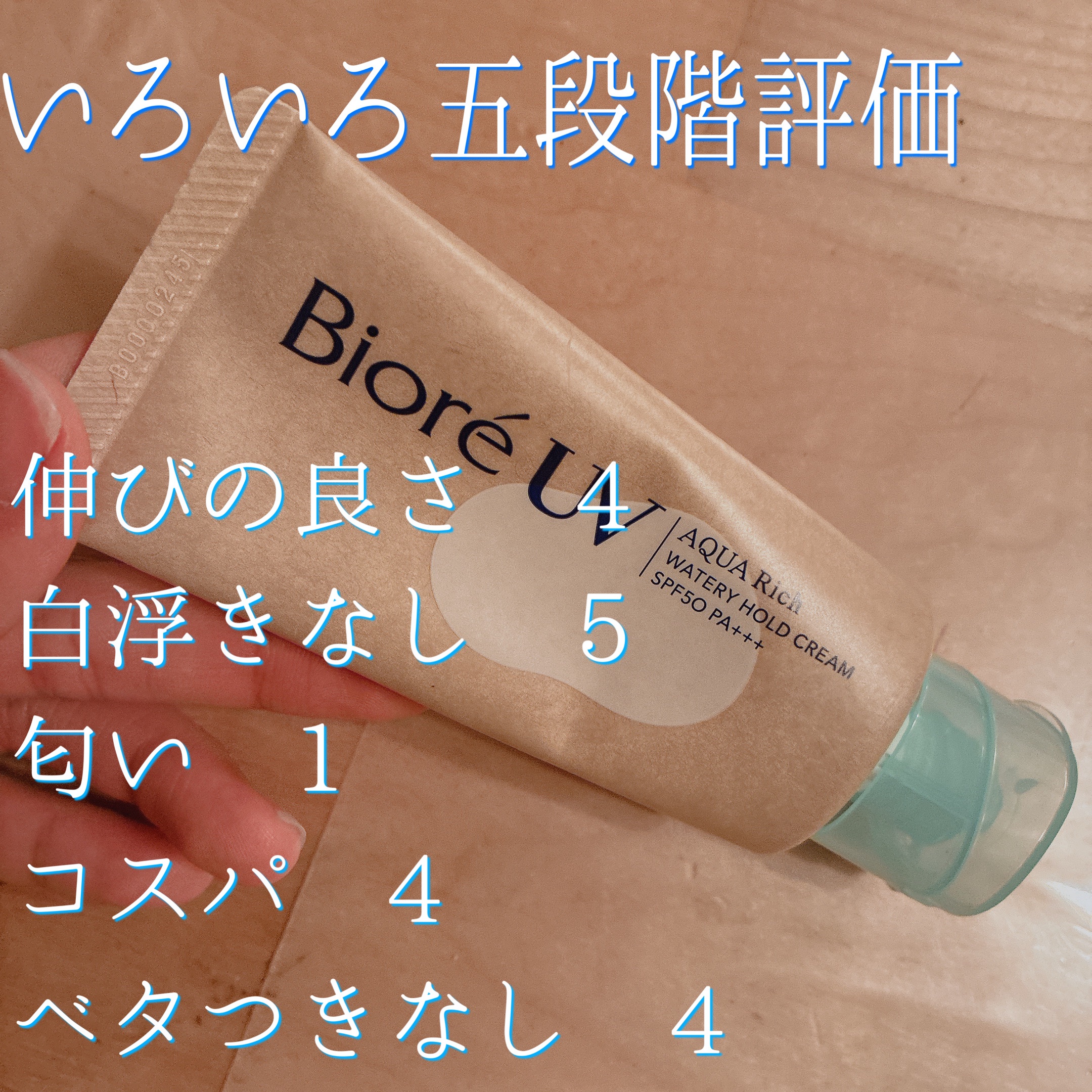 ビオレUV アクアリッチ ウォータリーホールドクリーム（水肌記憶UV）/ビオレ/日焼け止めクリームを使ったクチコミ（2枚目）