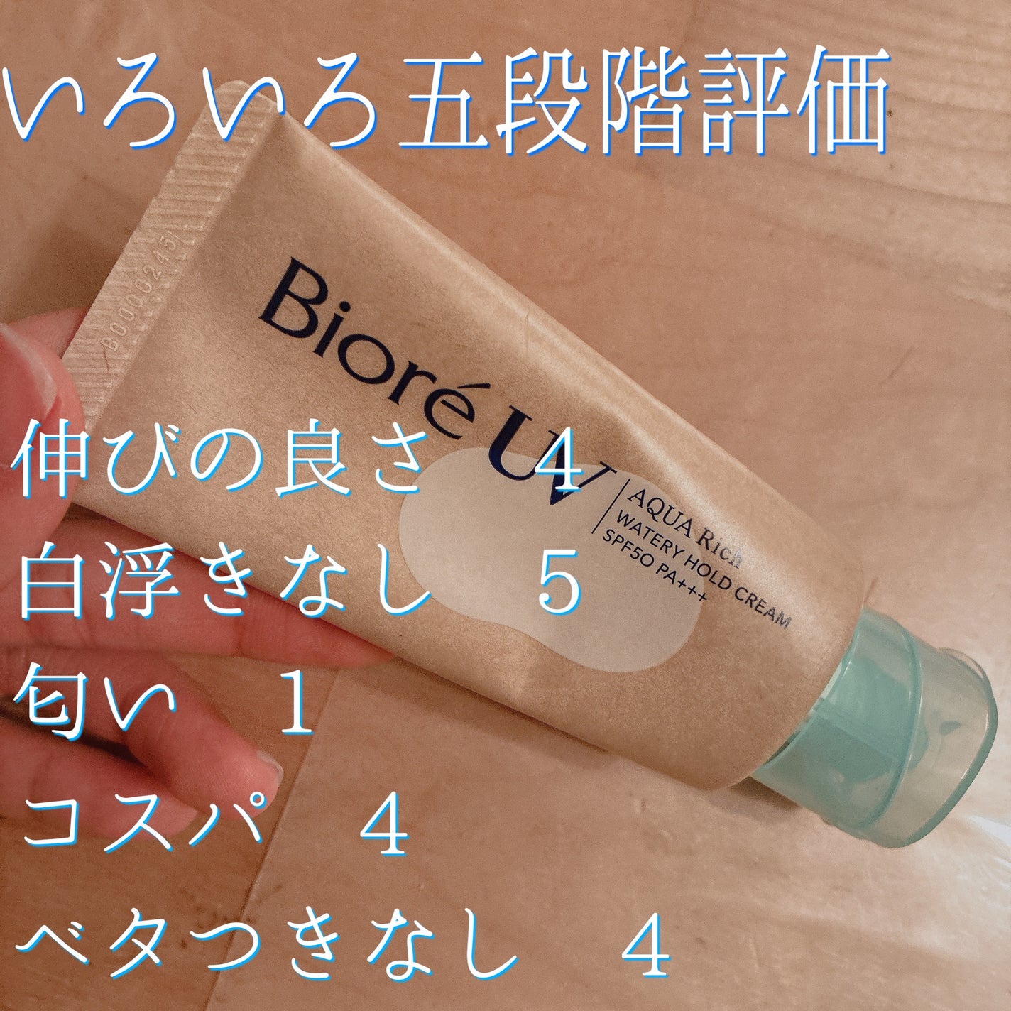 ビオレUV アクアリッチ ウォータリーホールドクリーム(水肌記憶UV)/ビオレ/日焼け止めクリームを使ったクチコミ(2枚目)