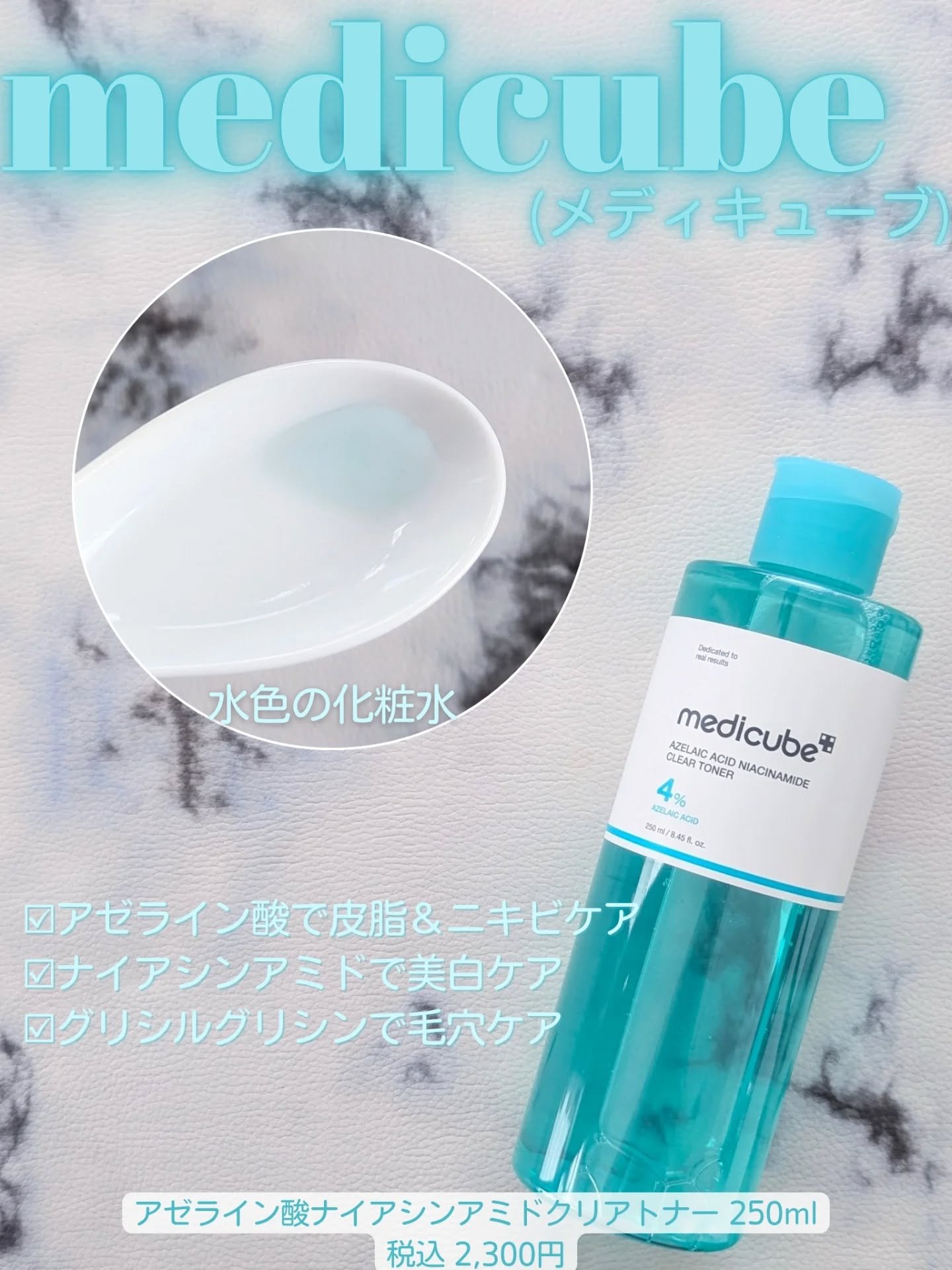 アゼライン酸ナイアシンアミドクリアトナー｜MEDICUBEの口コミ