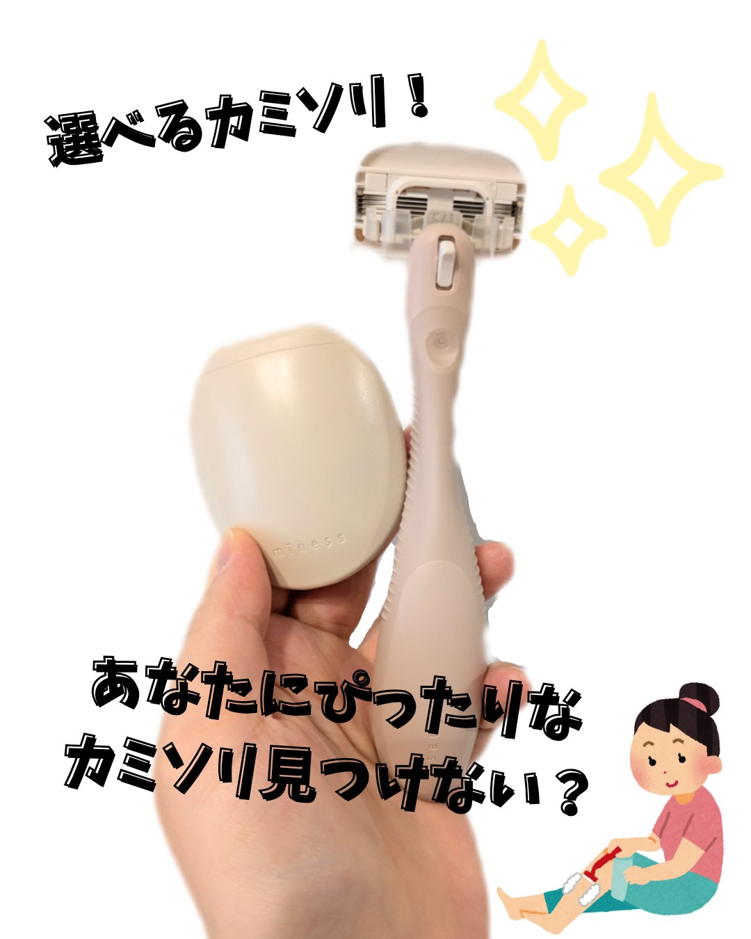 miness わき用カミソリ/貝印/シェーバーを使ったクチコミ（1枚目）
