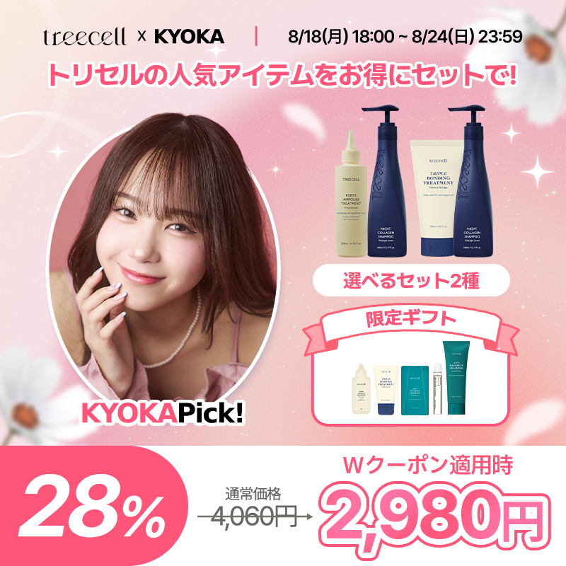 ＼KYOKAさんおすすめ♡／
トリセルの人気アイテムがお得にセットになって登場しました✨

🛁 最大28％OFF
🛁 好きなアイテムを選べるセット2種
🛁 限定ギフト付き 🎁

通常4,060円 → 2,980円 に！
さらに＋1,