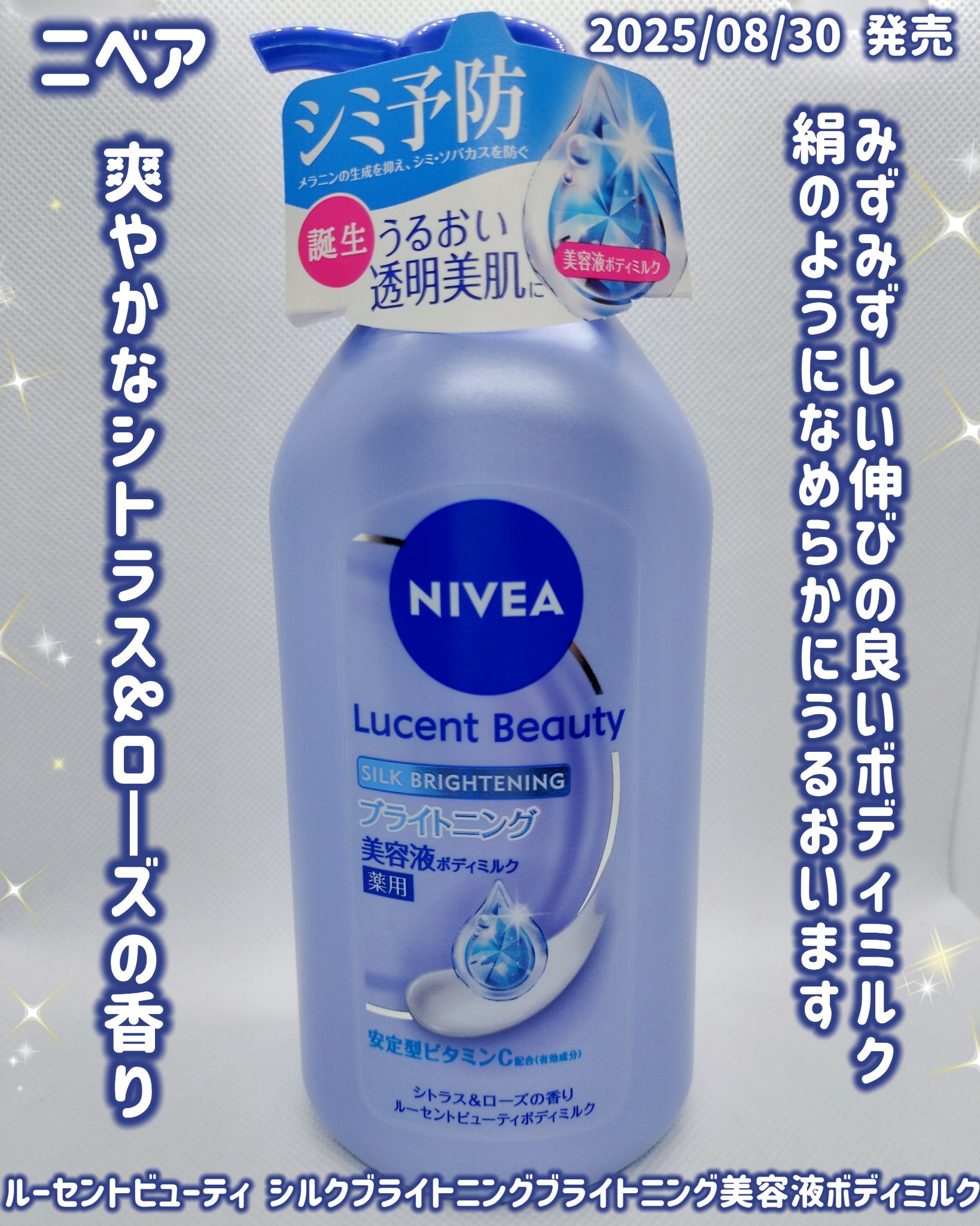 【医薬部外品】ニベア ルーセントビューティ シルクブライトニング ブライトニング美容液ボディミルク/ニベア/ボディミルクを使ったクチコミ（1枚目）