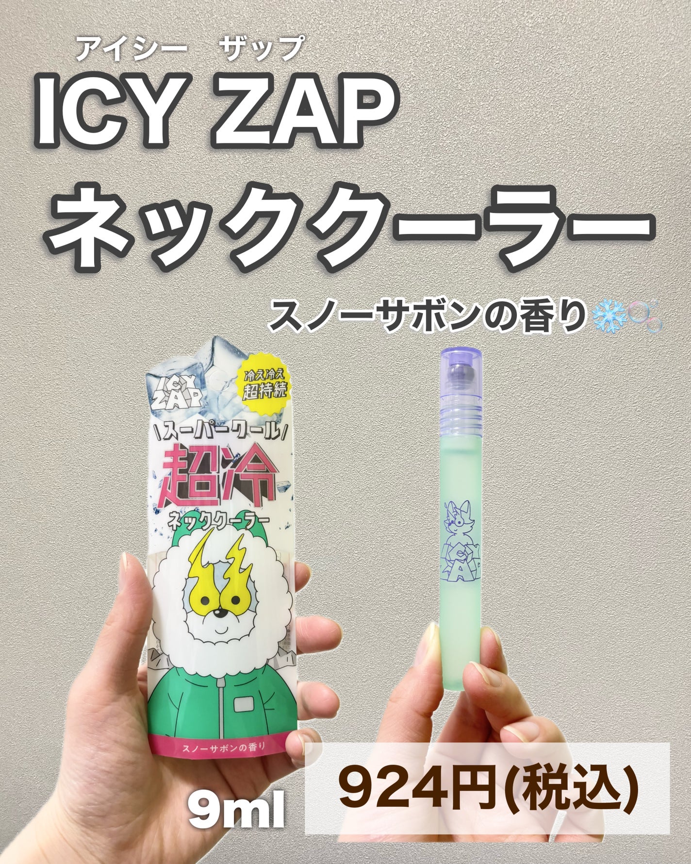 ネッククーラー スノーサボンの香り/ICY ZAP/デオドラント・制汗剤を使ったクチコミ(5枚目)