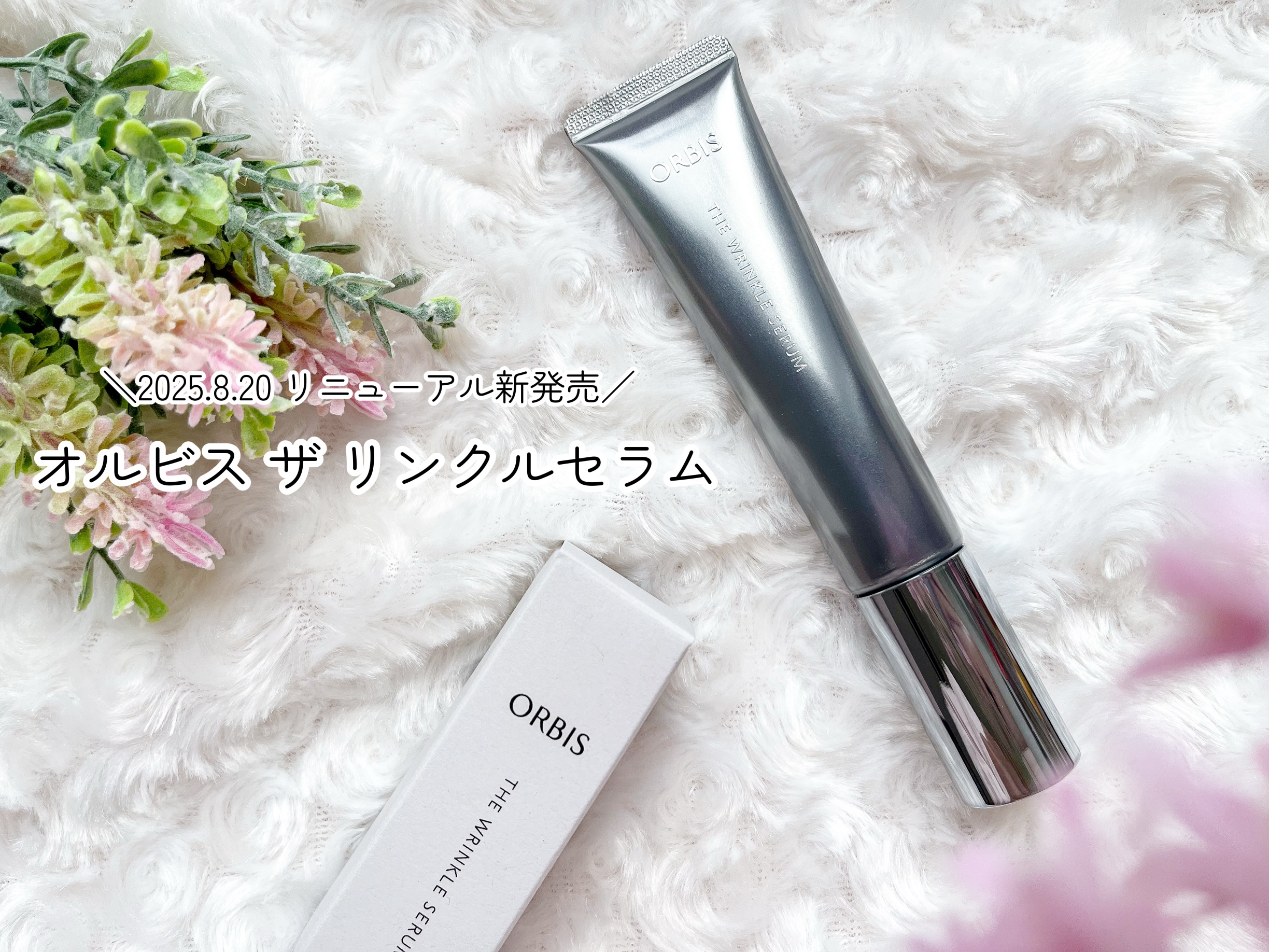 オルビス ザ リンクルセラム/オルビス/美容液を使ったクチコミ（1枚目）