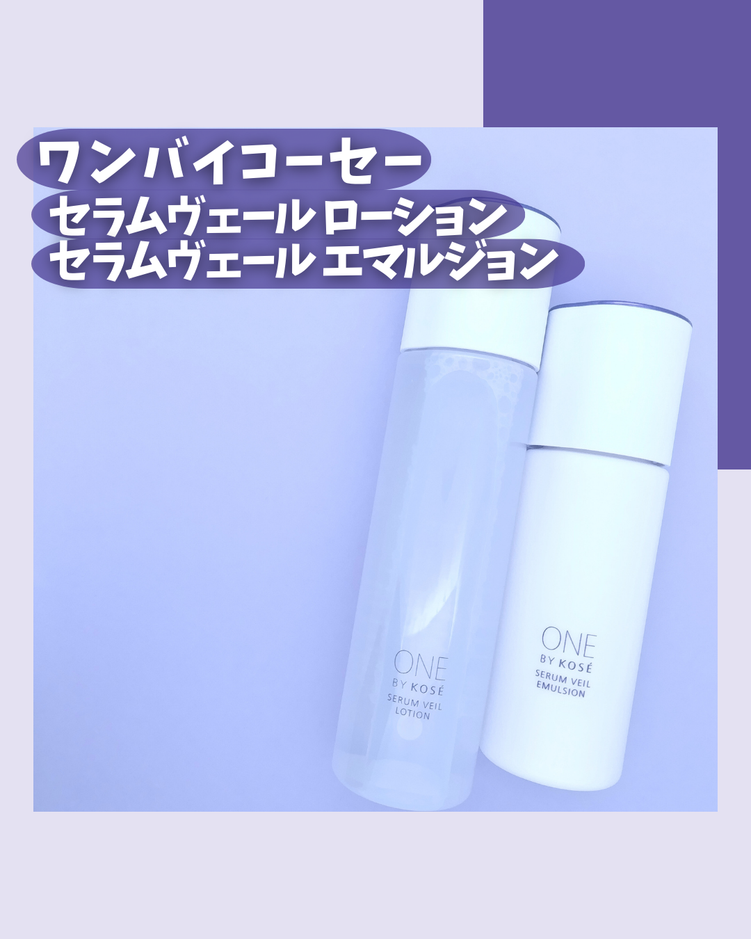 セラムヴェール ローション/ONE BY KOSE/化粧水を使ったクチコミ（2枚目）