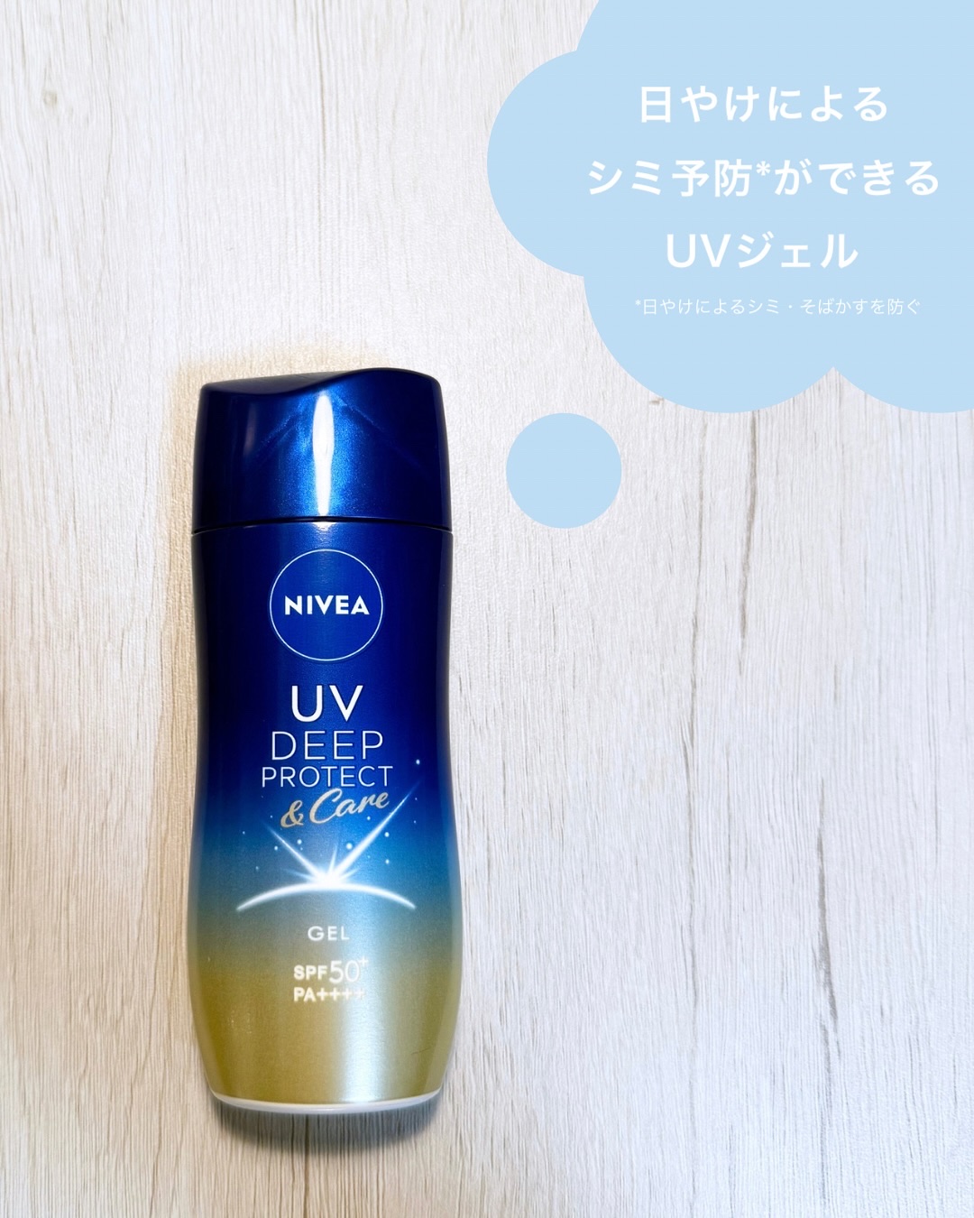 ニベアUV ディープ プロテクト＆ケア ジェル/ニベア/日焼け止めジェルを使ったクチコミ（2枚目）