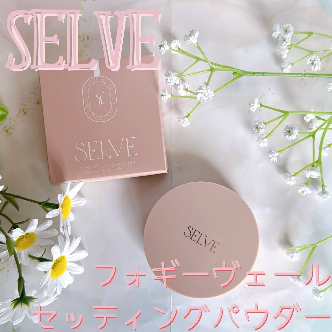 フォギーヴェールセッティングパウダー/SELVE/プレストパウダーを使ったクチコミ(1枚目)