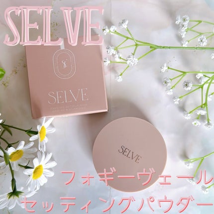 フォギーヴェールセッティングパウダー/SELVE/プレストパウダーを使ったクチコミ(1枚目)