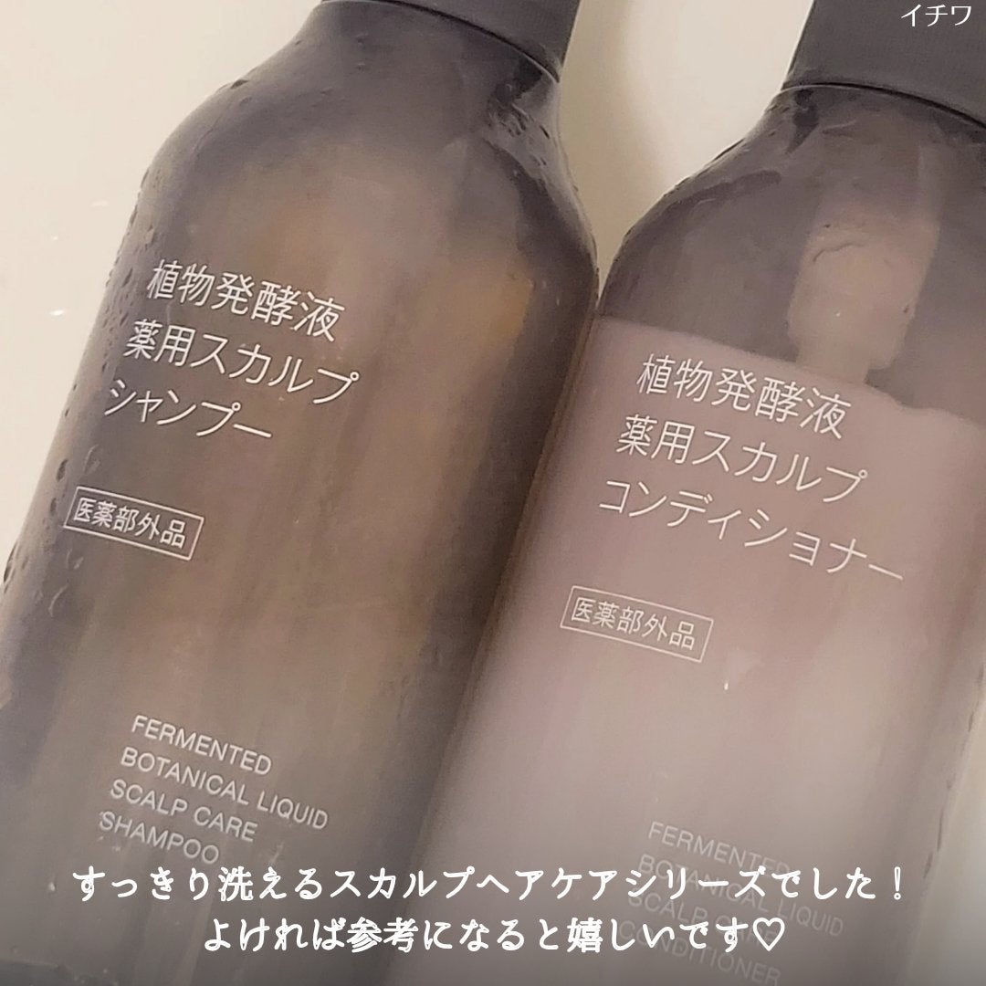 植物発酵液 薬用スカルプ シャンプー/コンディショナー 医薬部外品/無印良品/シャンプー・コンディショナーを使ったクチコミ(5枚目)