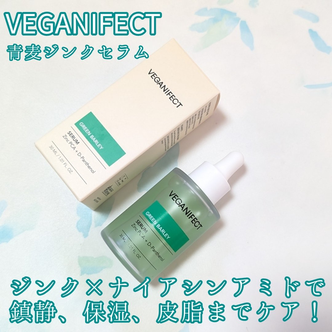 青麦ジンクセラム/Veganifect/美容液を使ったクチコミ（1枚目）