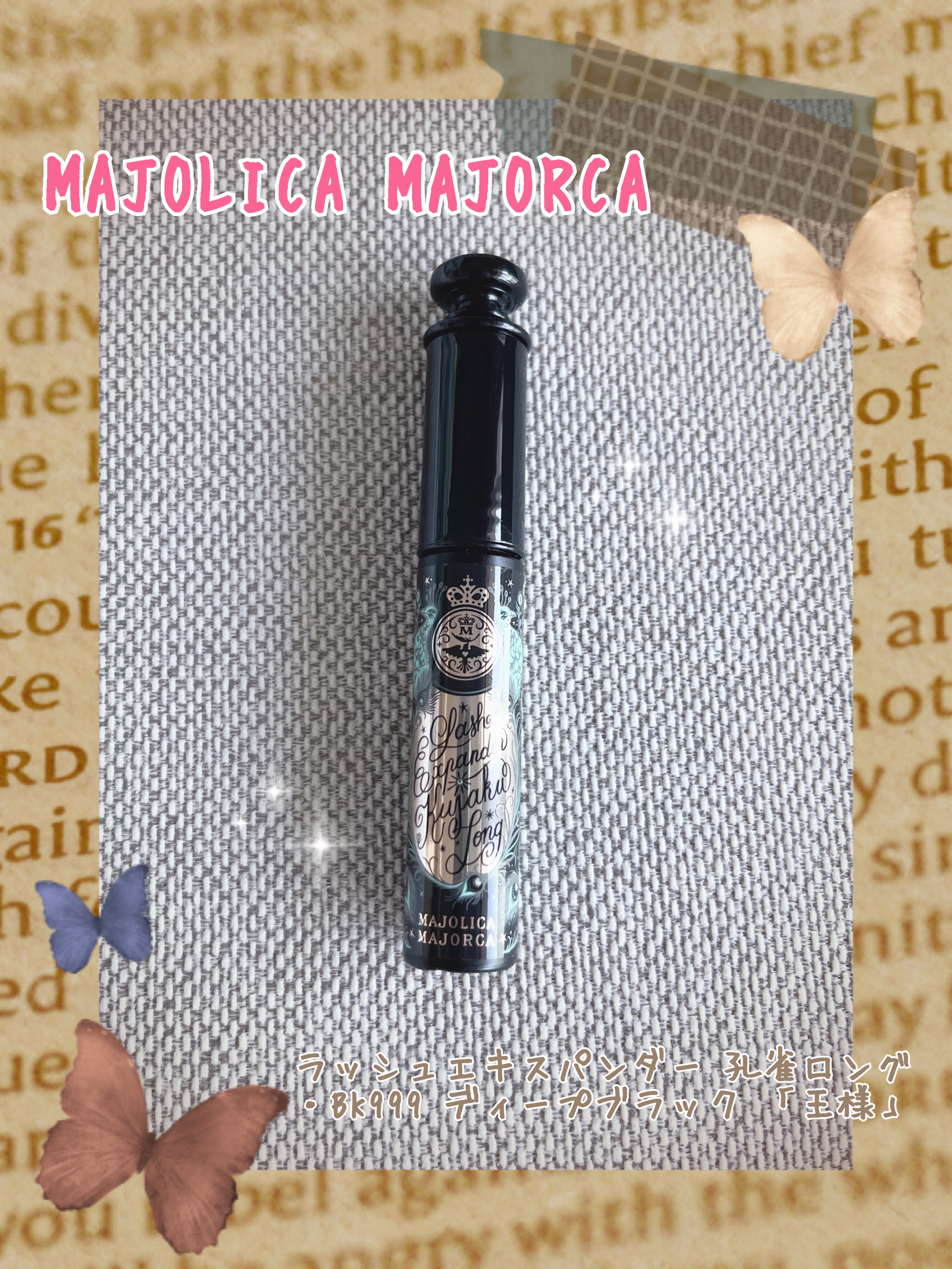 ラッシュエキスパンダー 孔雀ロング/MAJOLICA MAJORCA/マスカラを使ったクチコミ（1枚目）