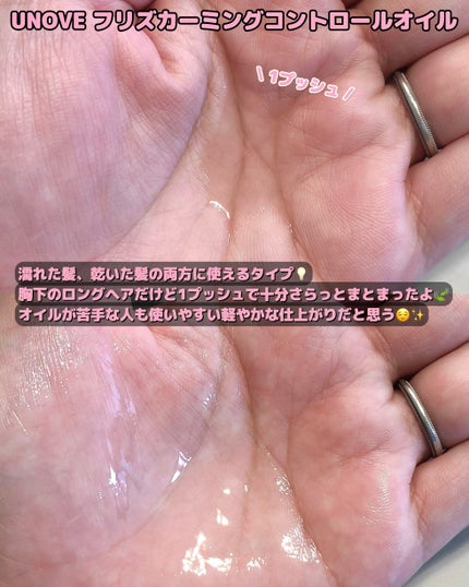 フリズカーミングコントロールオイル/UNOVE/ヘアオイルを使ったクチコミ(3枚目)