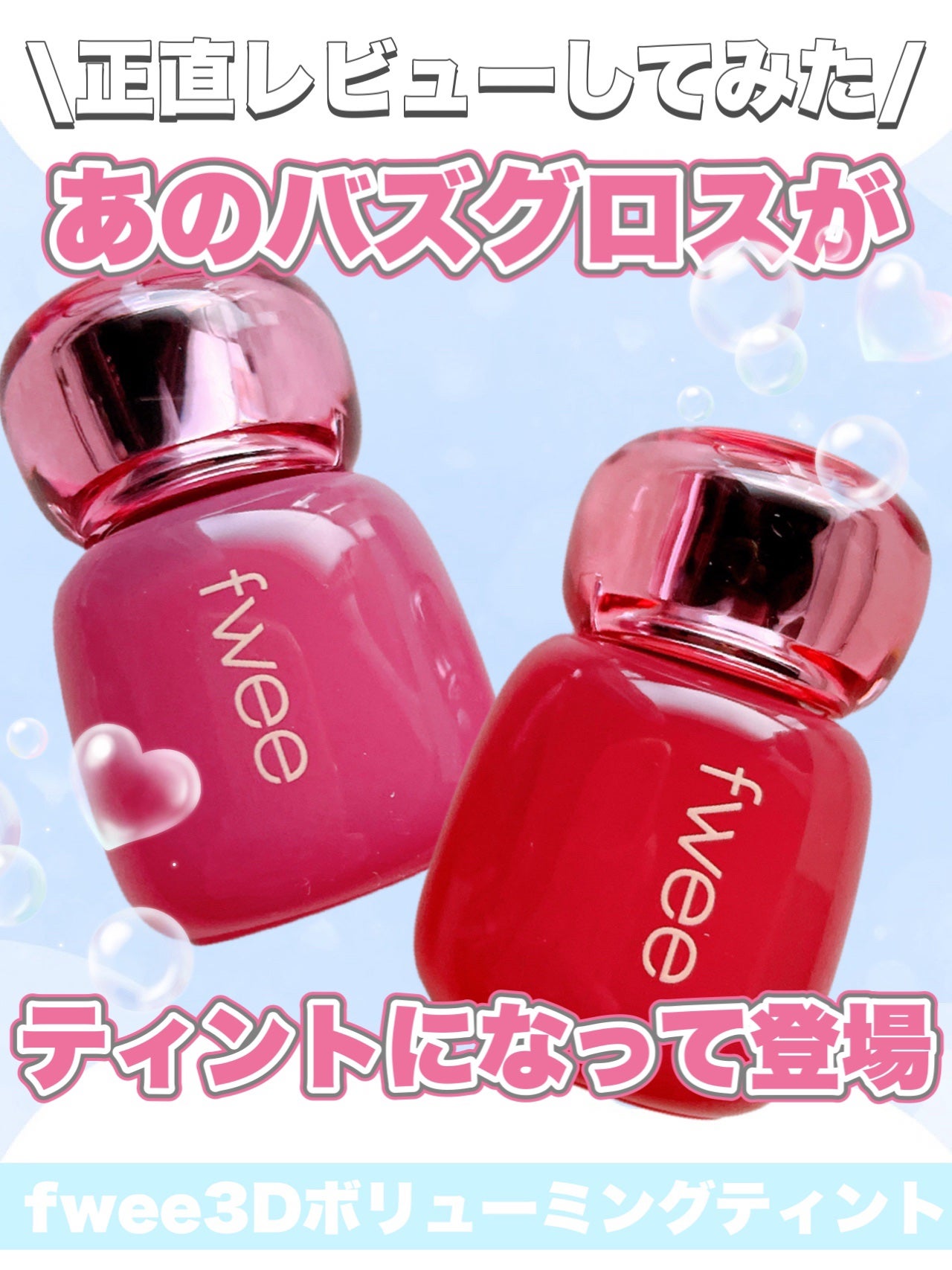 フィー 3Dボリューミンググロス/fwee/リップグロスを使ったクチコミ(1枚目)
