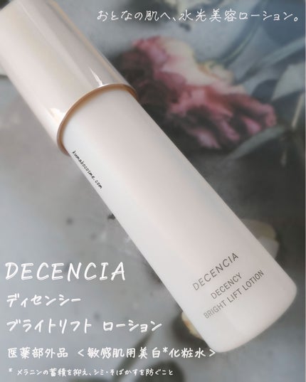 ディセンシー ブライトリフト ローション/DECENCIA/化粧水を使ったクチコミ(1枚目)