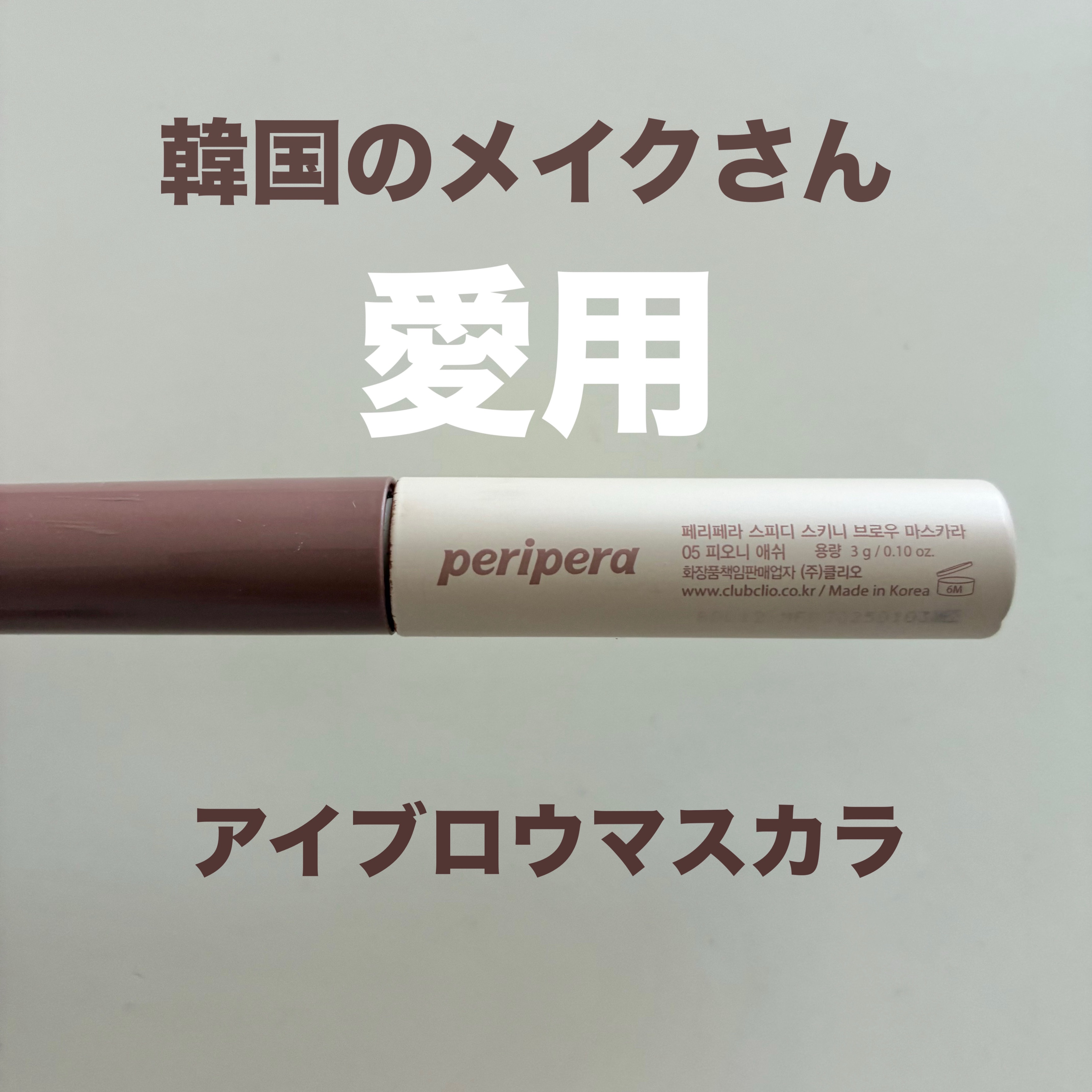 スピーディー スキニー ブロウカラ/PERIPERA/眉マスカラを使ったクチコミ（1枚目）