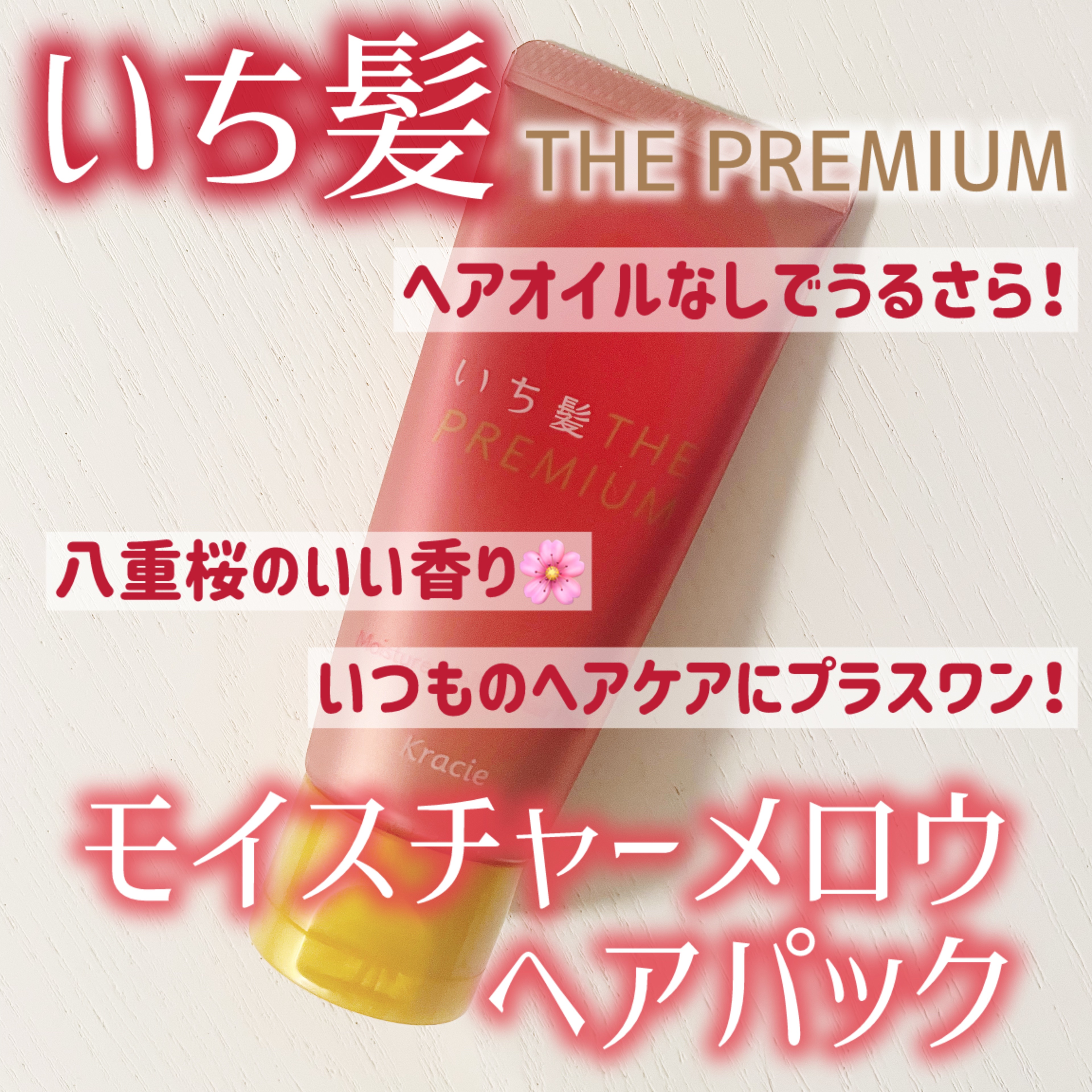 いち髪 THE PREMIUM モイスチャーメロウヘアパック/いち髪/ヘアマスク・ヘアパックを使ったクチコミ（1枚目）