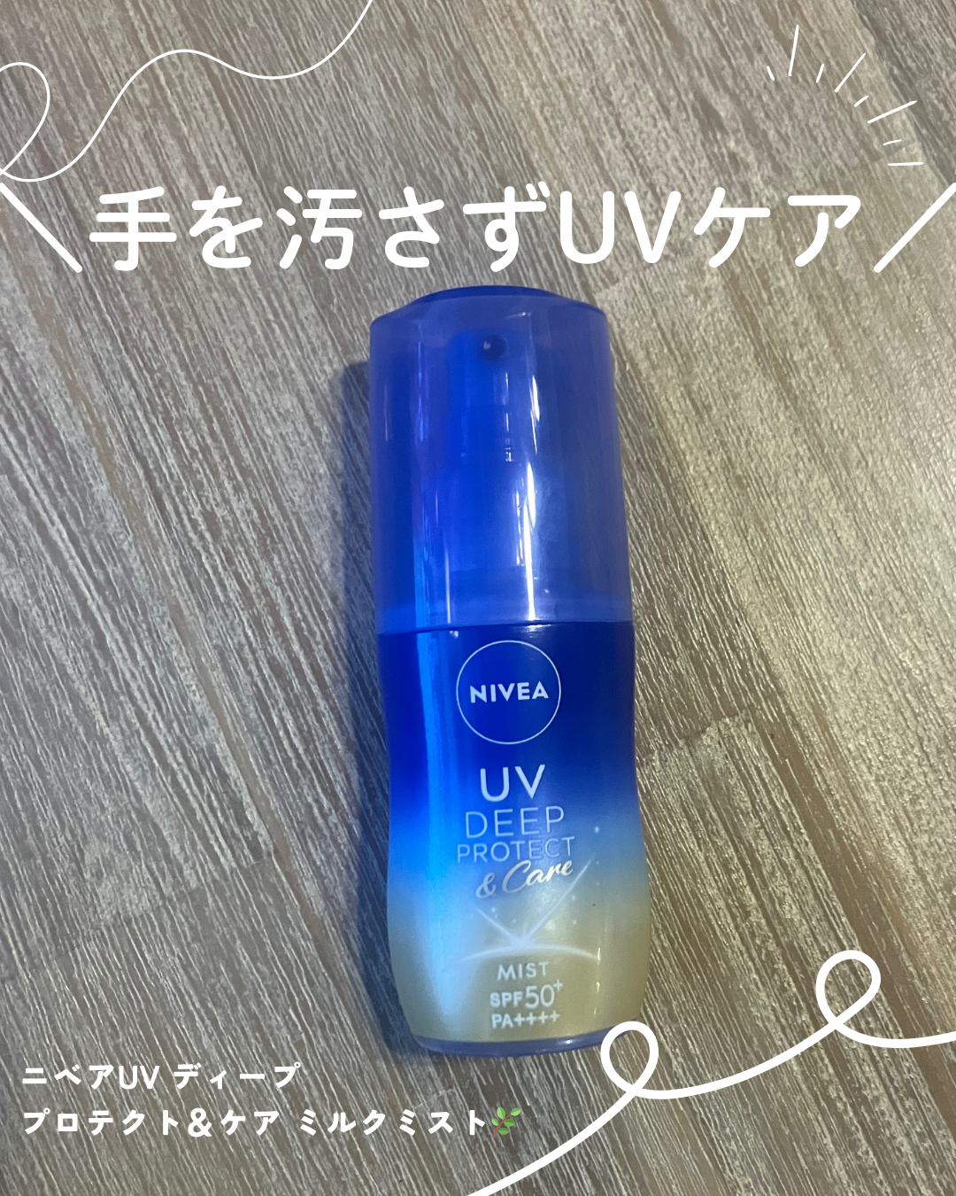 ニベアUV ディーププロテクト＆ケア ミルクミスト/ニベア/日焼け止めミスト・スプレーを使ったクチコミ（1枚目）