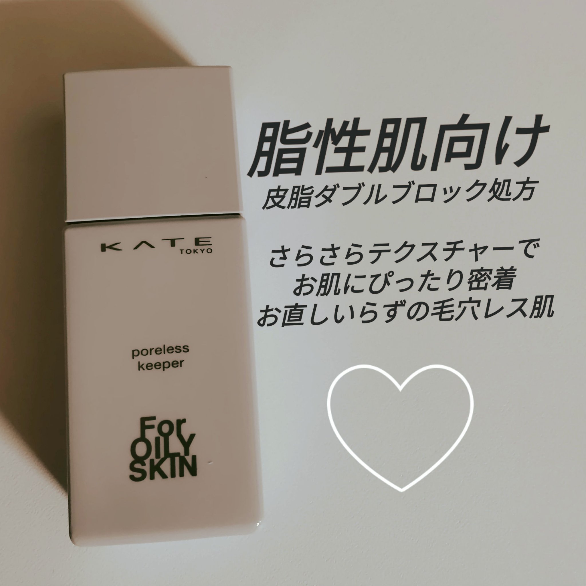ケイト ポアレスキーパー FORオイリー/KATE/化粧下地を使ったクチコミ（1枚目）