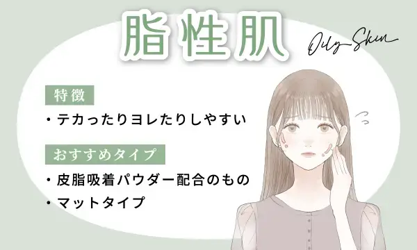 脂性肌の特徴とおすすめタイプ