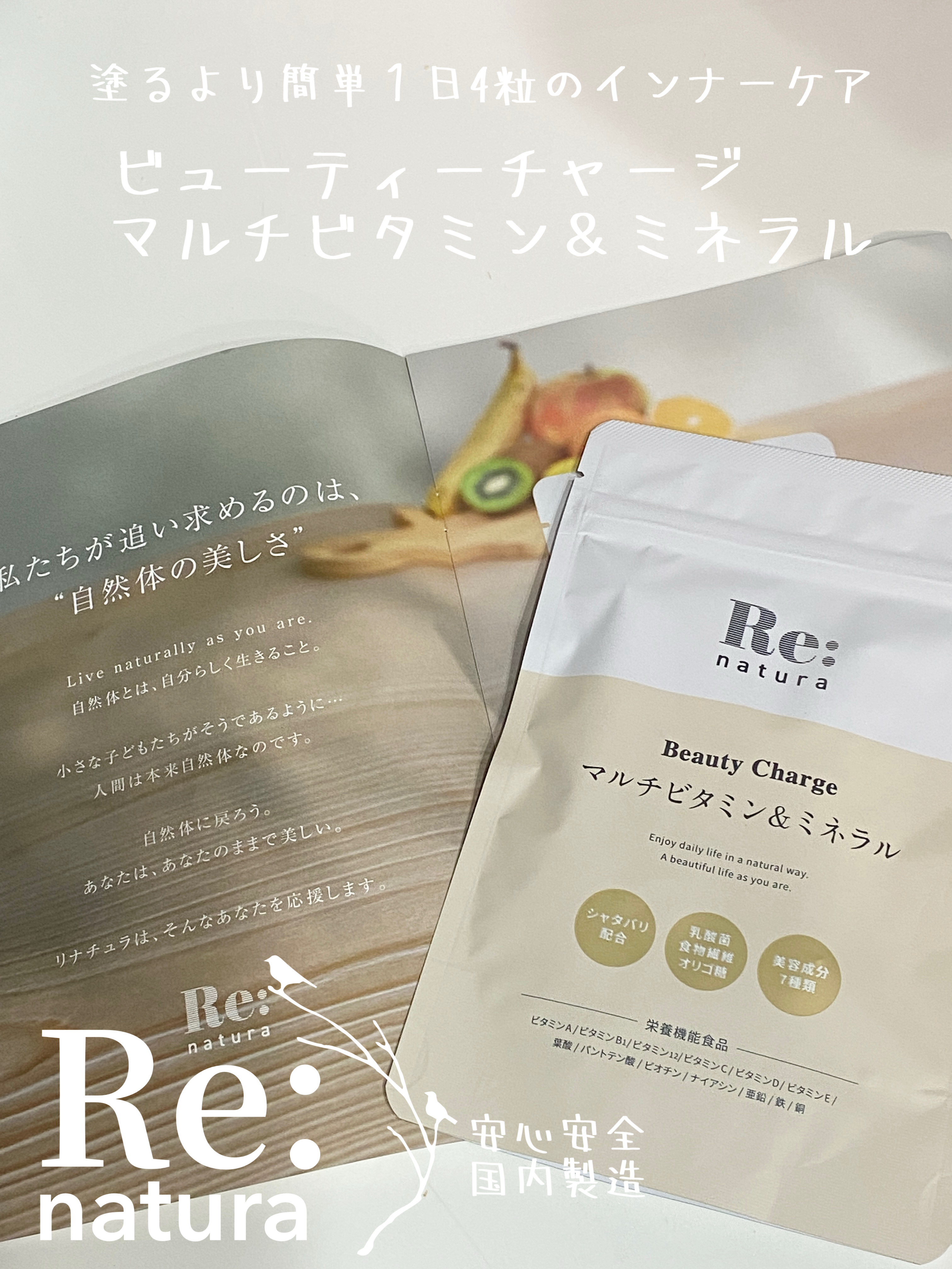 リナチュラ ビューティーチャージ マルチビタミン&amp;ミネラル/Re:natura/美容サプリメントを使ったクチコミ（1枚目）