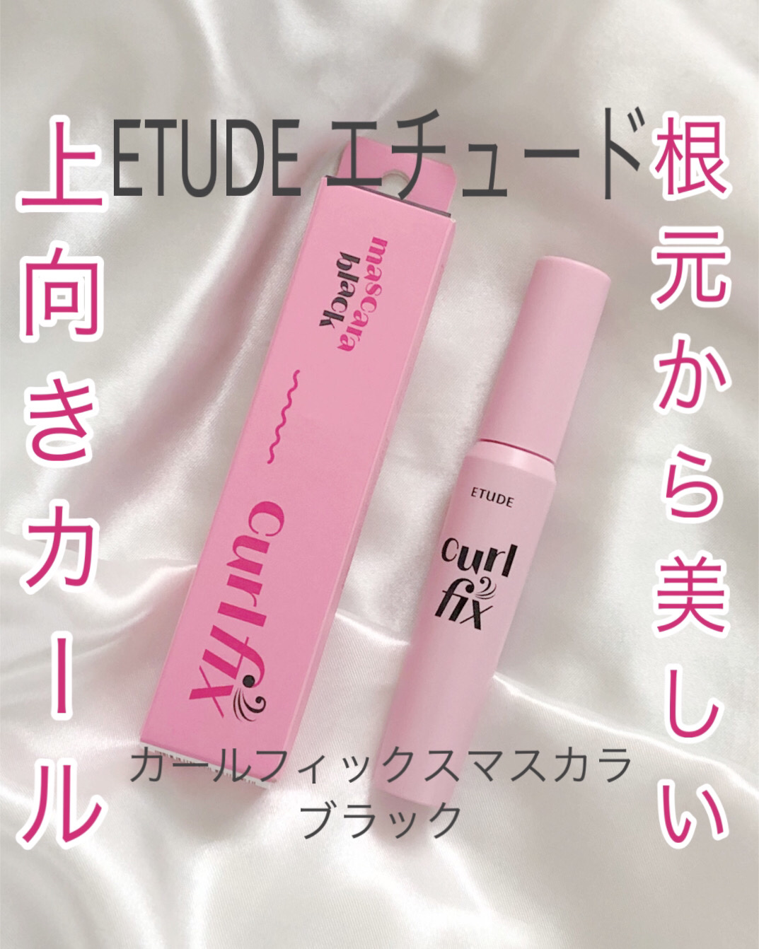 カールフィックスマスカラ/ETUDE/マスカラを使ったクチコミ（1枚目）