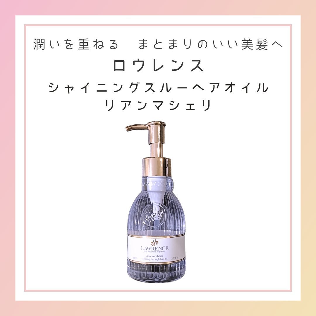 ロウレンス シャイニングスルーヘアオイル リアンマシェリ(レイヤードモイストタイプ)/ロウレンス /ヘアオイルを使ったクチコミ(1枚目)