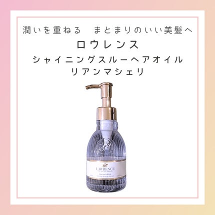 ロウレンス シャイニングスルーヘアオイル リアンマシェリ(レイヤードモイストタイプ)/ロウレンス /ヘアオイルを使ったクチコミ(1枚目)