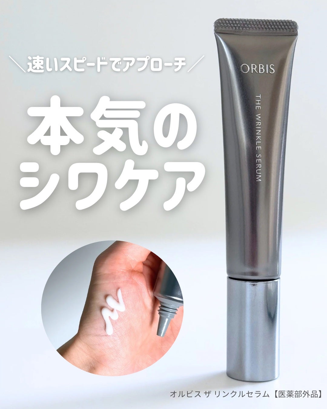 オルビス ザ リンクルセラム/オルビス/美容液を使ったクチコミ(1枚目)