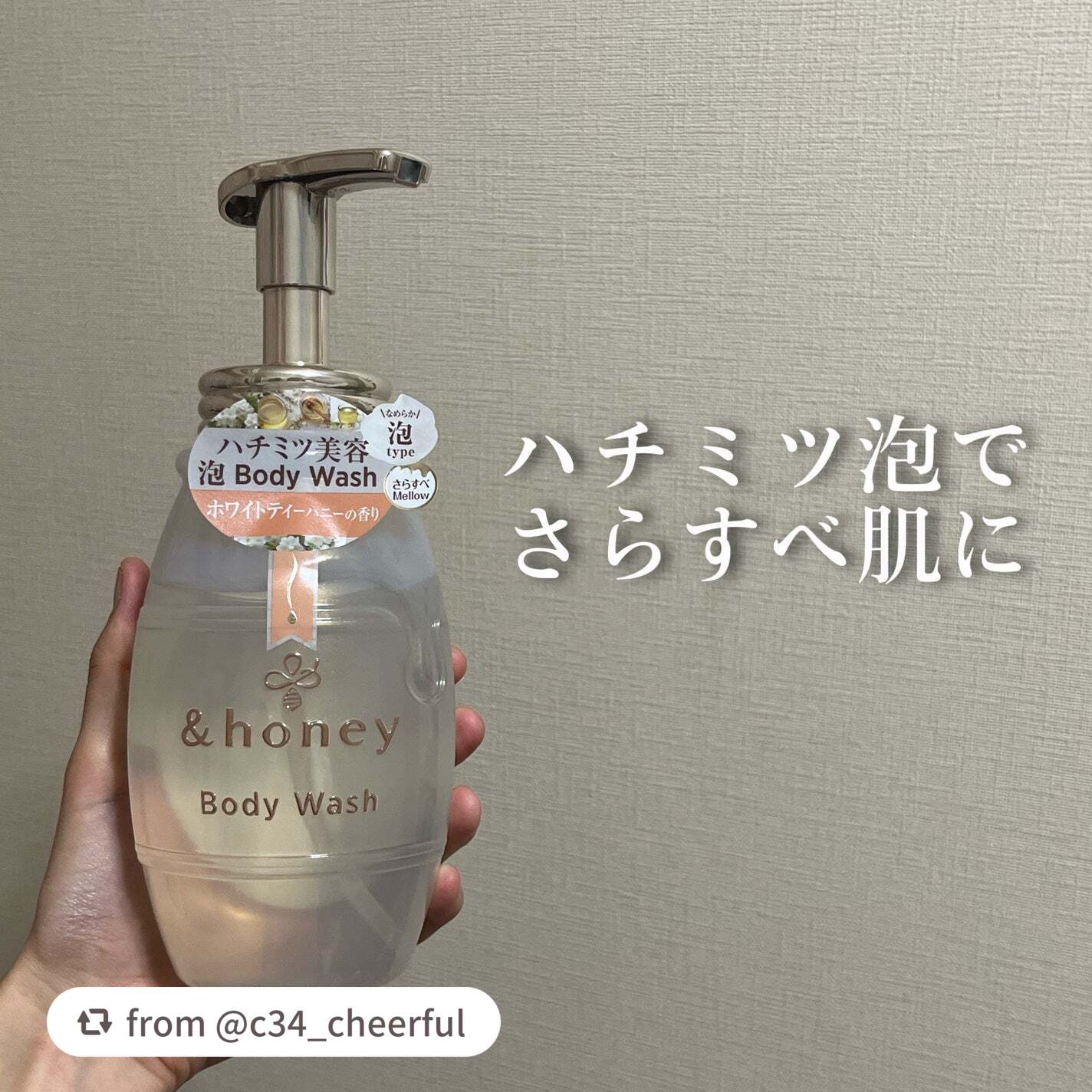 素敵な投稿をありがとうございます🫖
ーーーーーーーーーーーーーーーーー

【c34_cheerfulさんから引用】

“【ハチミツ泡でさらすべ肌に】

今回ご紹介するのはこちら🫧

『アンドハニー メロウエアリー 泡ボディウォッシュ』
