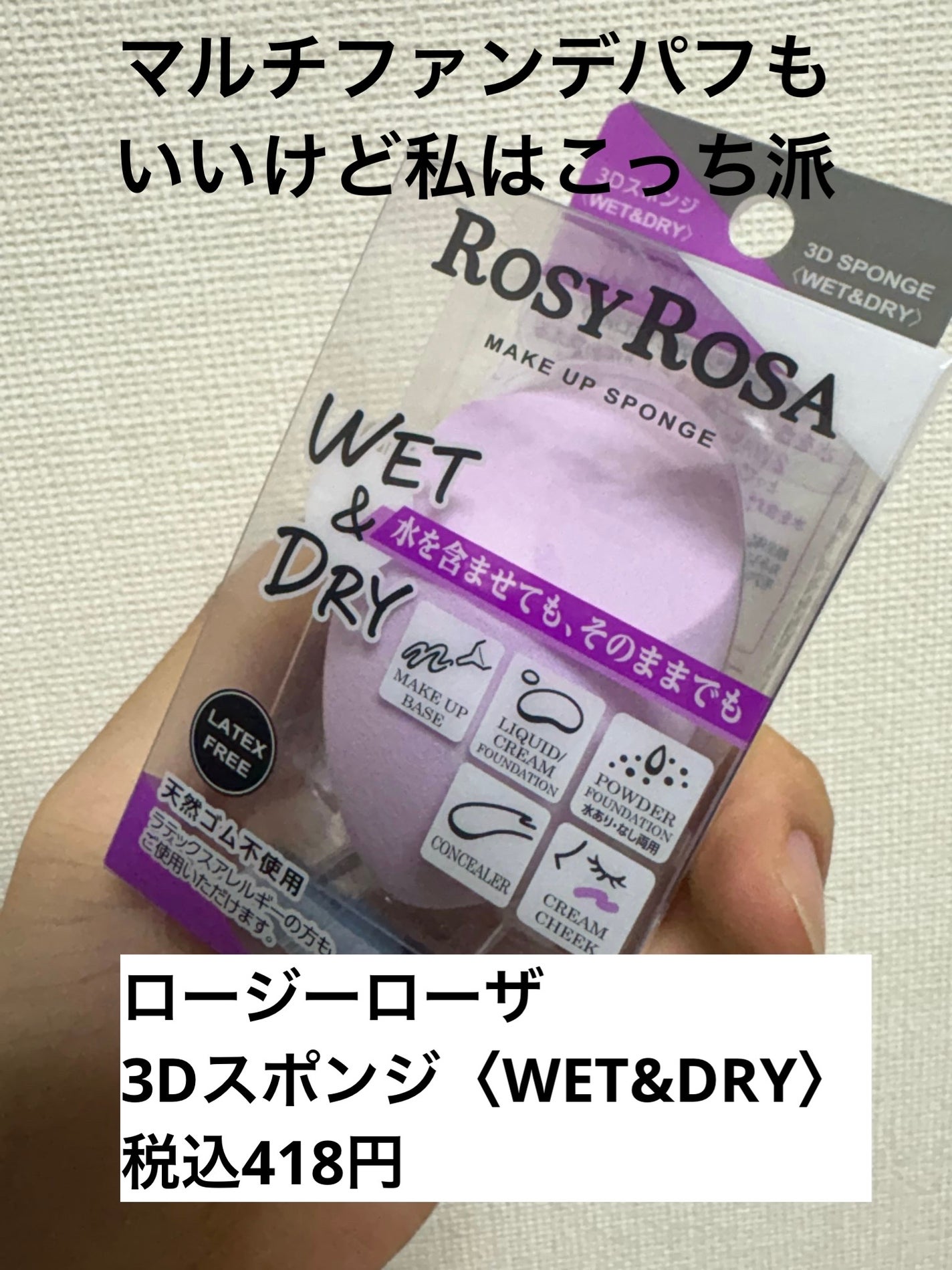3Dスポンジ〈WET&DRY〉/ロージーローザ/パフ・スポンジを使ったクチコミ(1枚目)