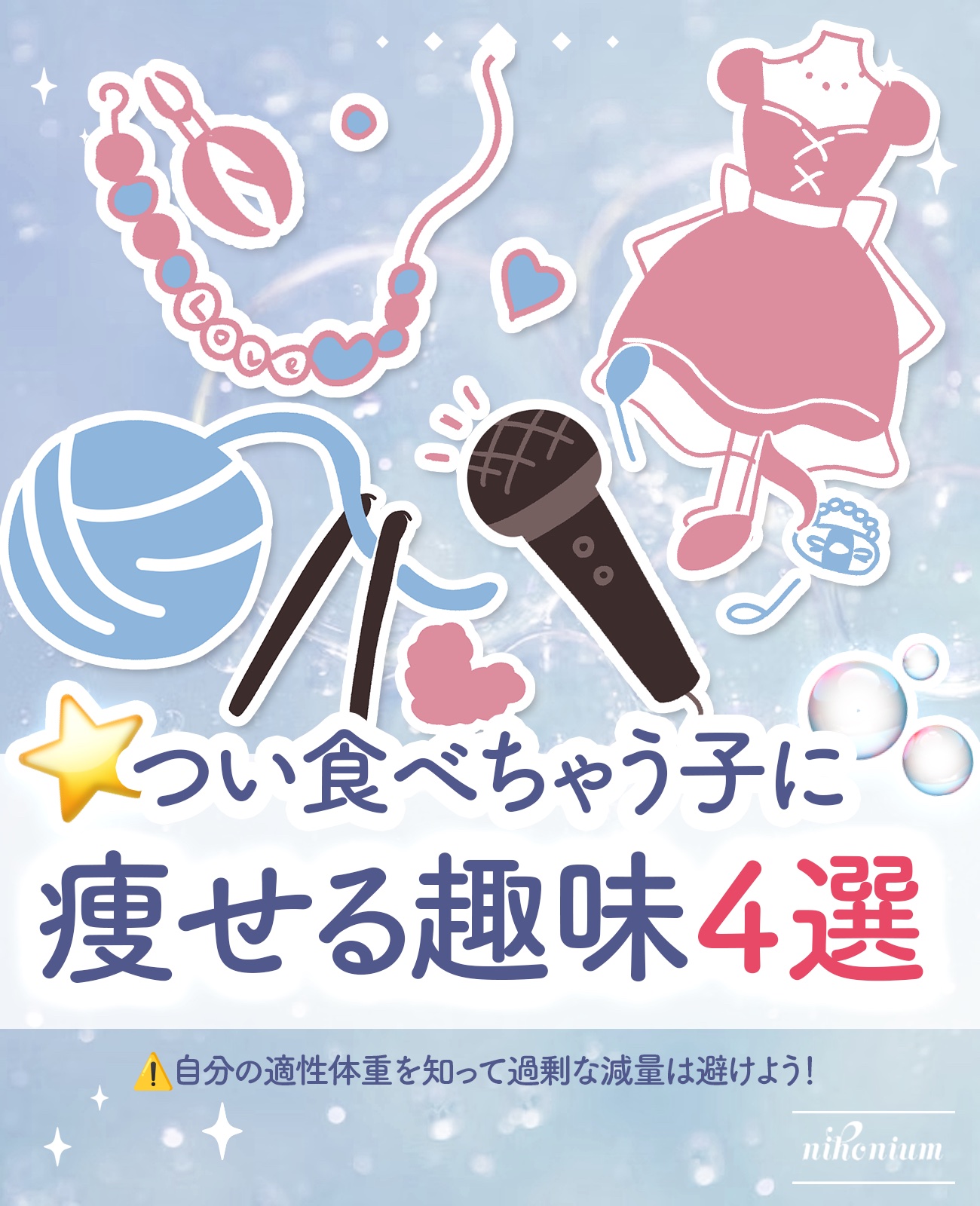 食べ過ぎる子必見！痩せる趣味4選👗💞