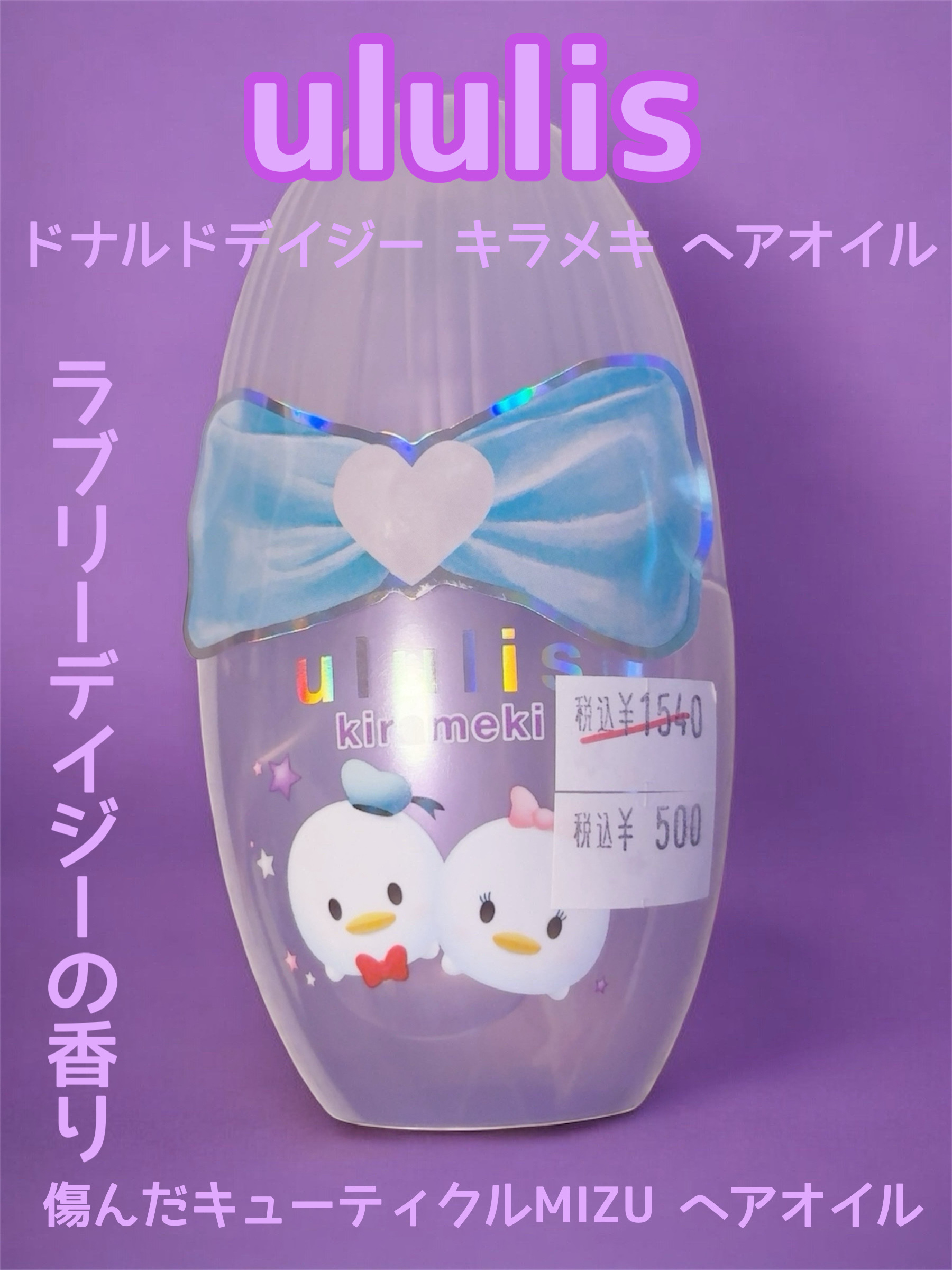 ウルリス ドナルド　デイジー　キラメキ　ヘアオイル/ululis/ヘアオイルを使ったクチコミ（1枚目）