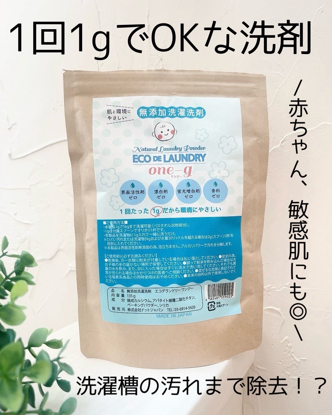 無添加洗剤 エコdeランドリー one-g ワンジー/ドットジャパン/洗濯洗剤を使ったクチコミ(1枚目)